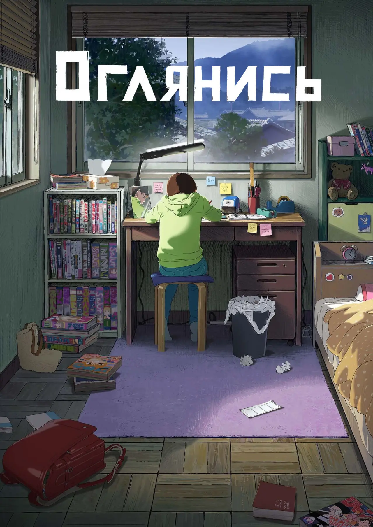 Постер к фильму "Оглянись"