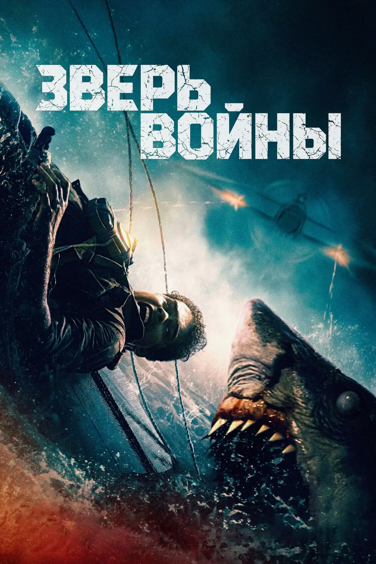 Постер к фильму "Зверь войны"
