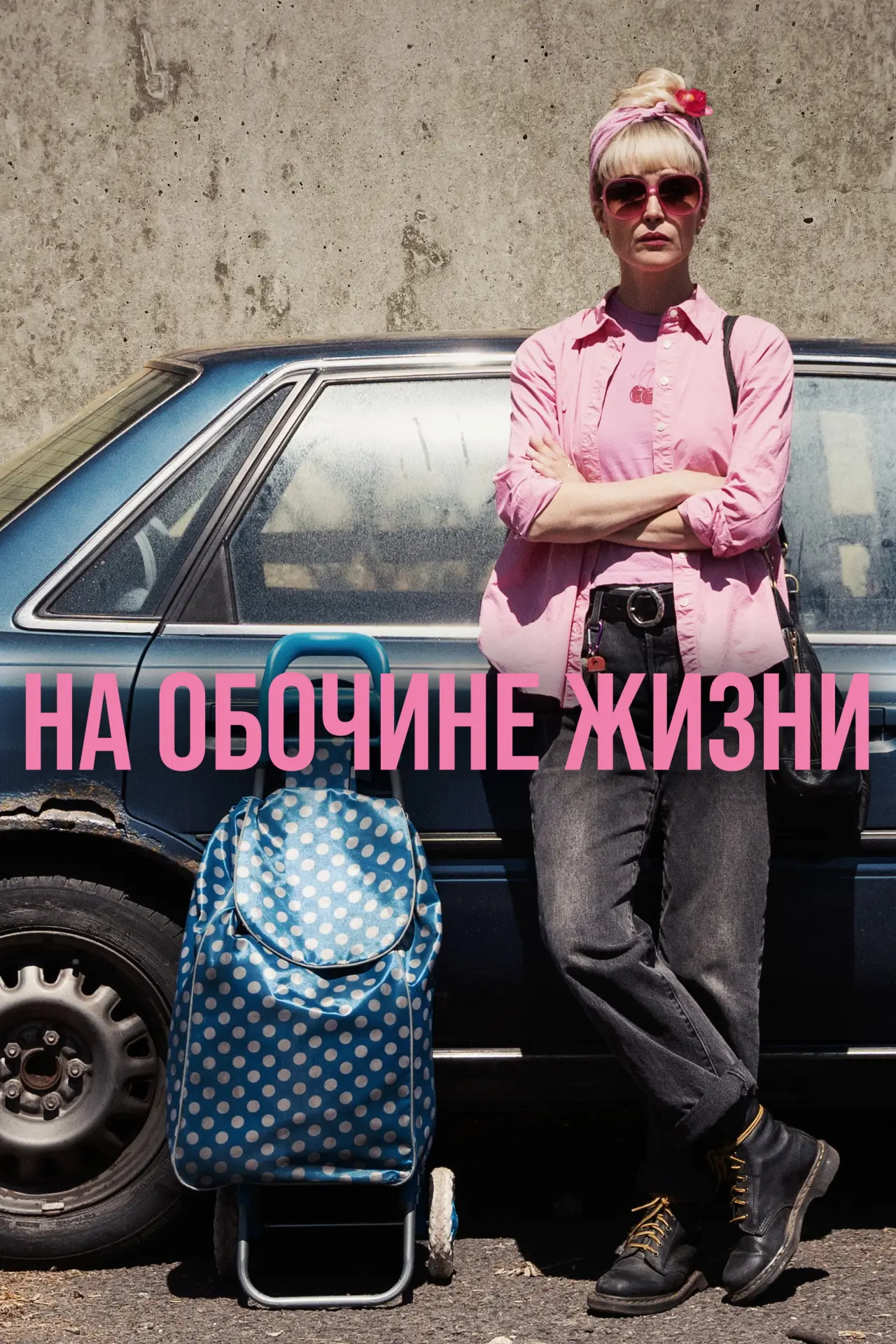 Постер к фильму "На обочине жизни"