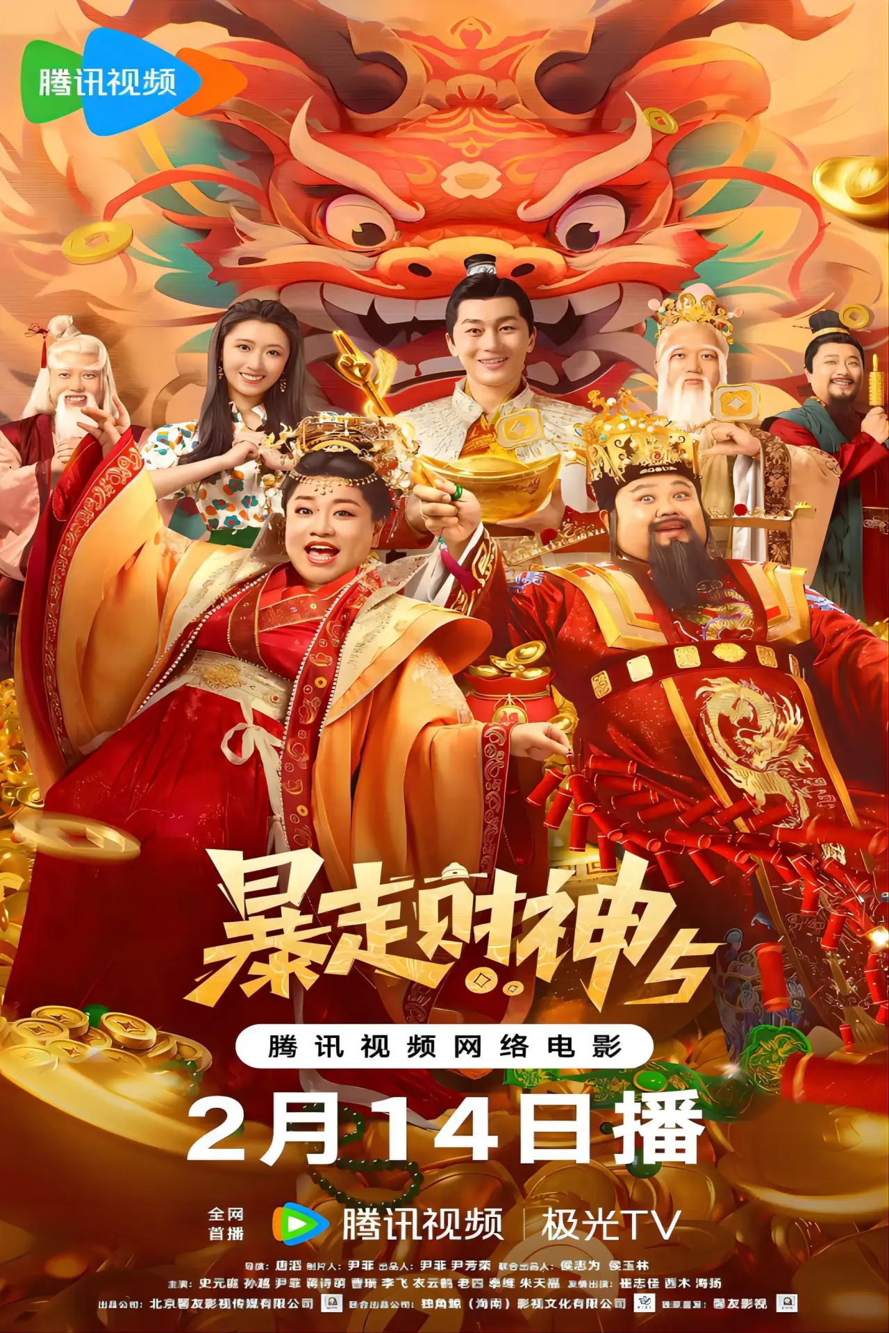 Постер к фильму "暴走财神5"