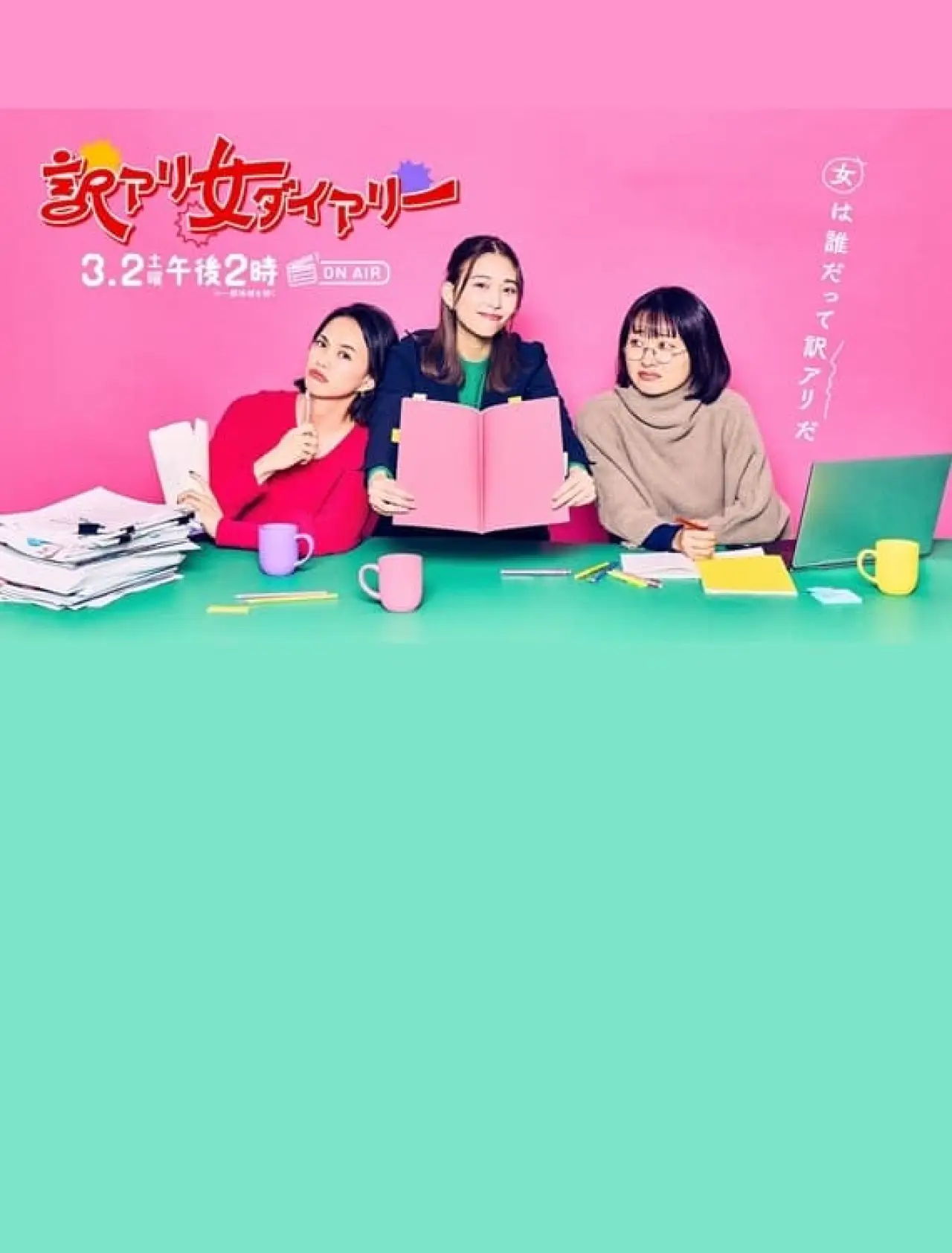 Постер к фильму "訳アリ女ダイアリー"