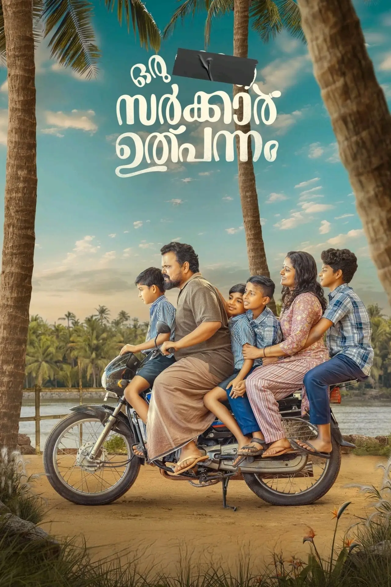 Постер к фильму "ഒരു  ഭാരത സർക്കാർ ഉൽപ്പന്നം"