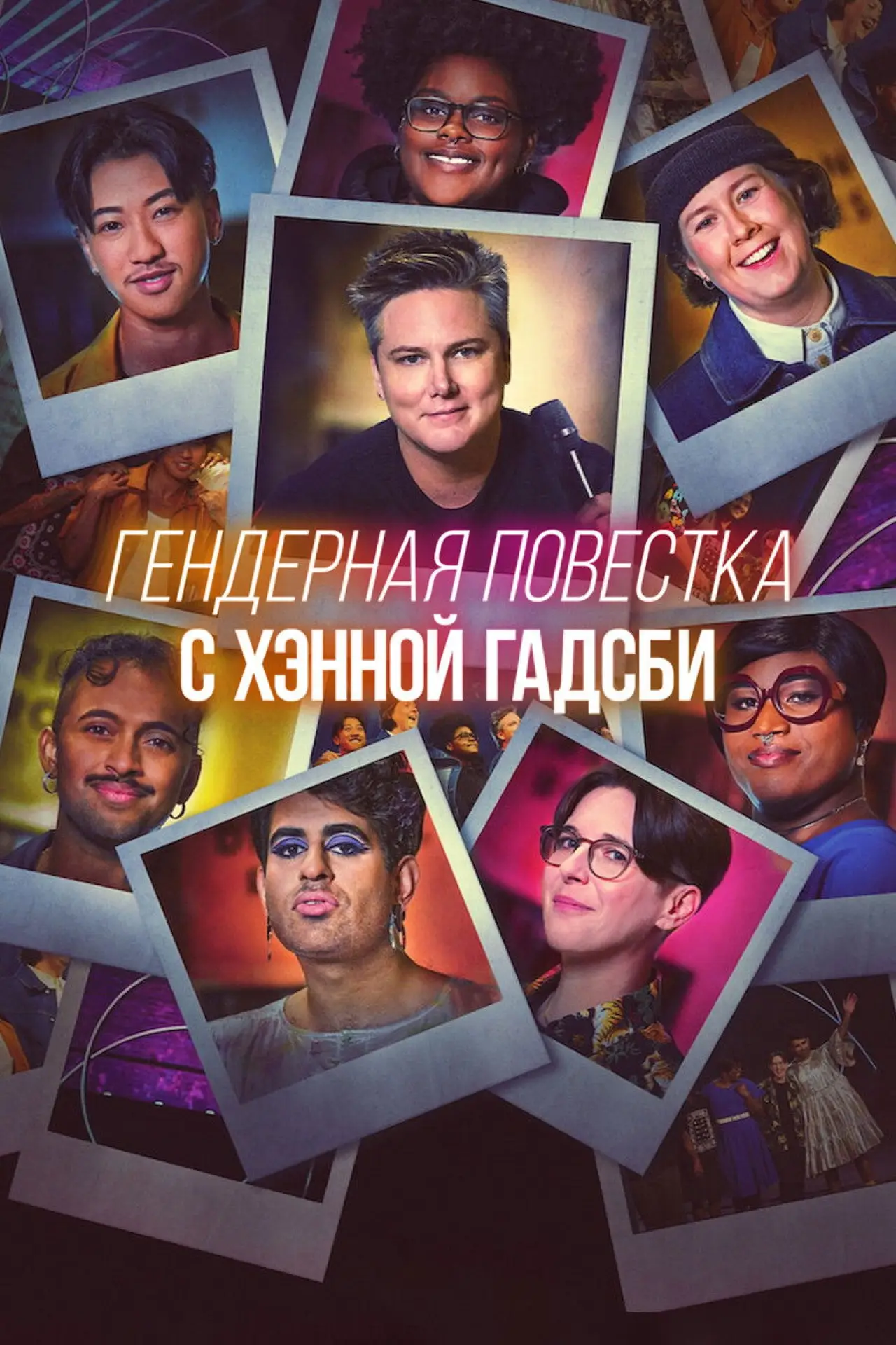 Постер к фильму "Гендерная повестка c Хэнной Гадсби"