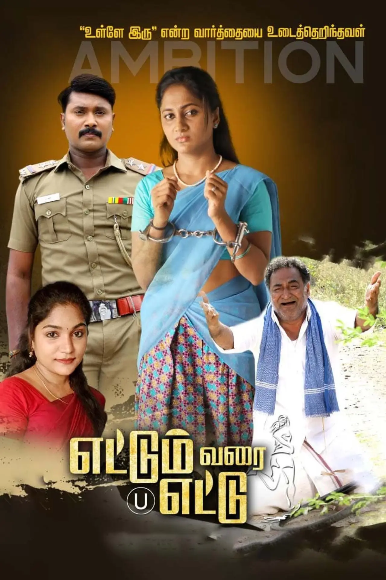 Постер к фильму "எட்டும் வரை எட்டு"