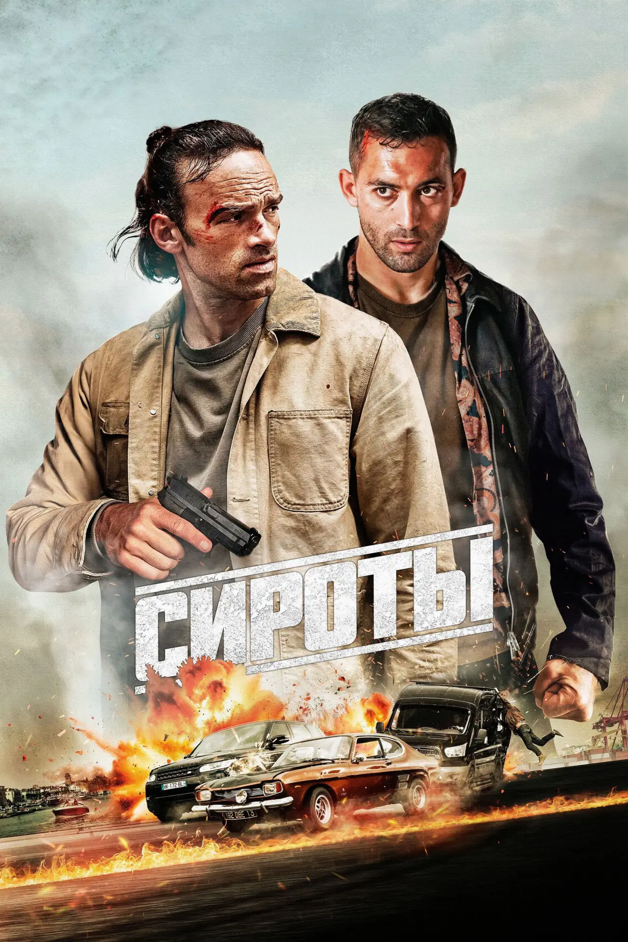 Постер к фильму "Сироты"