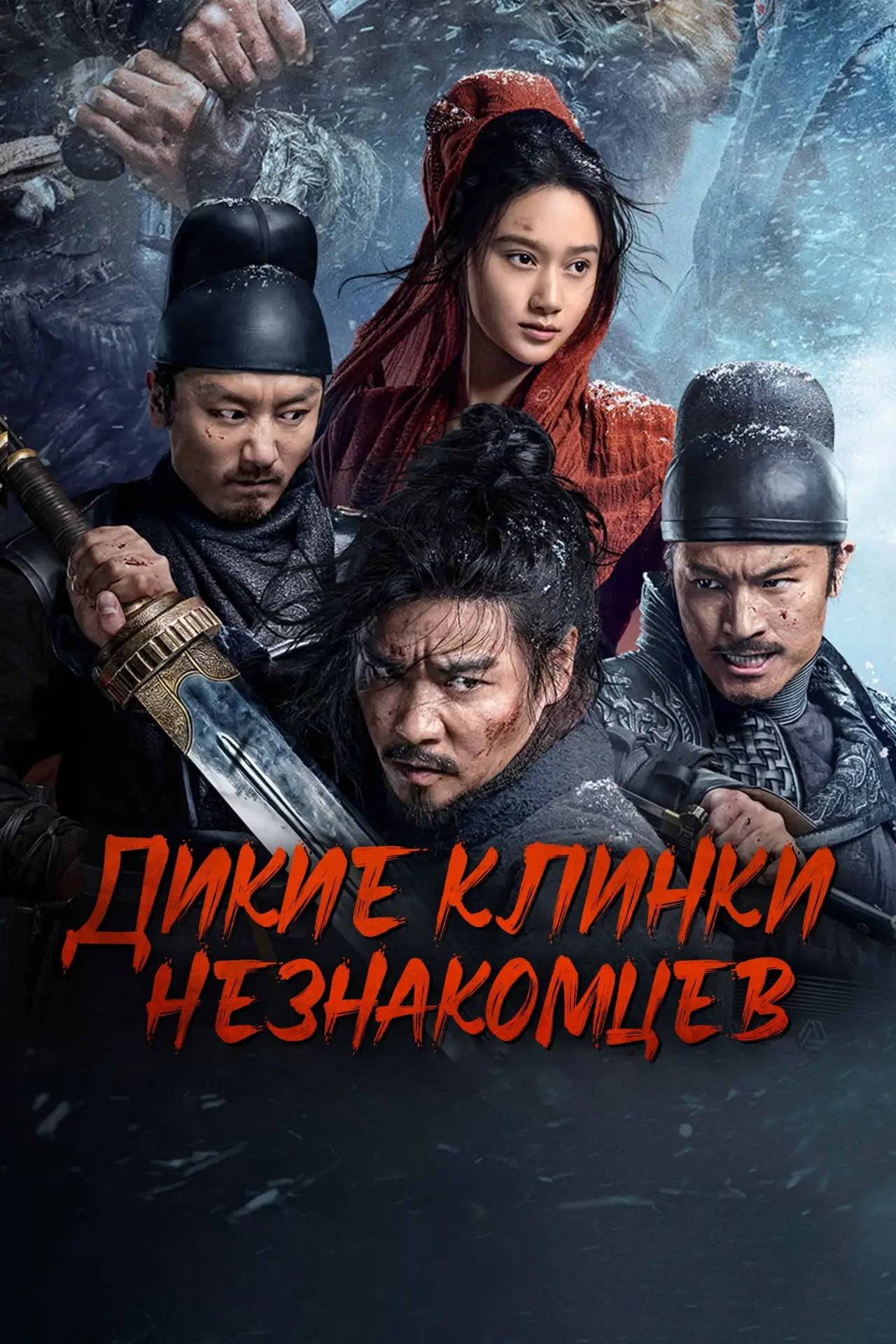 Постер к фильму "Дикие клинки незнакомцев"