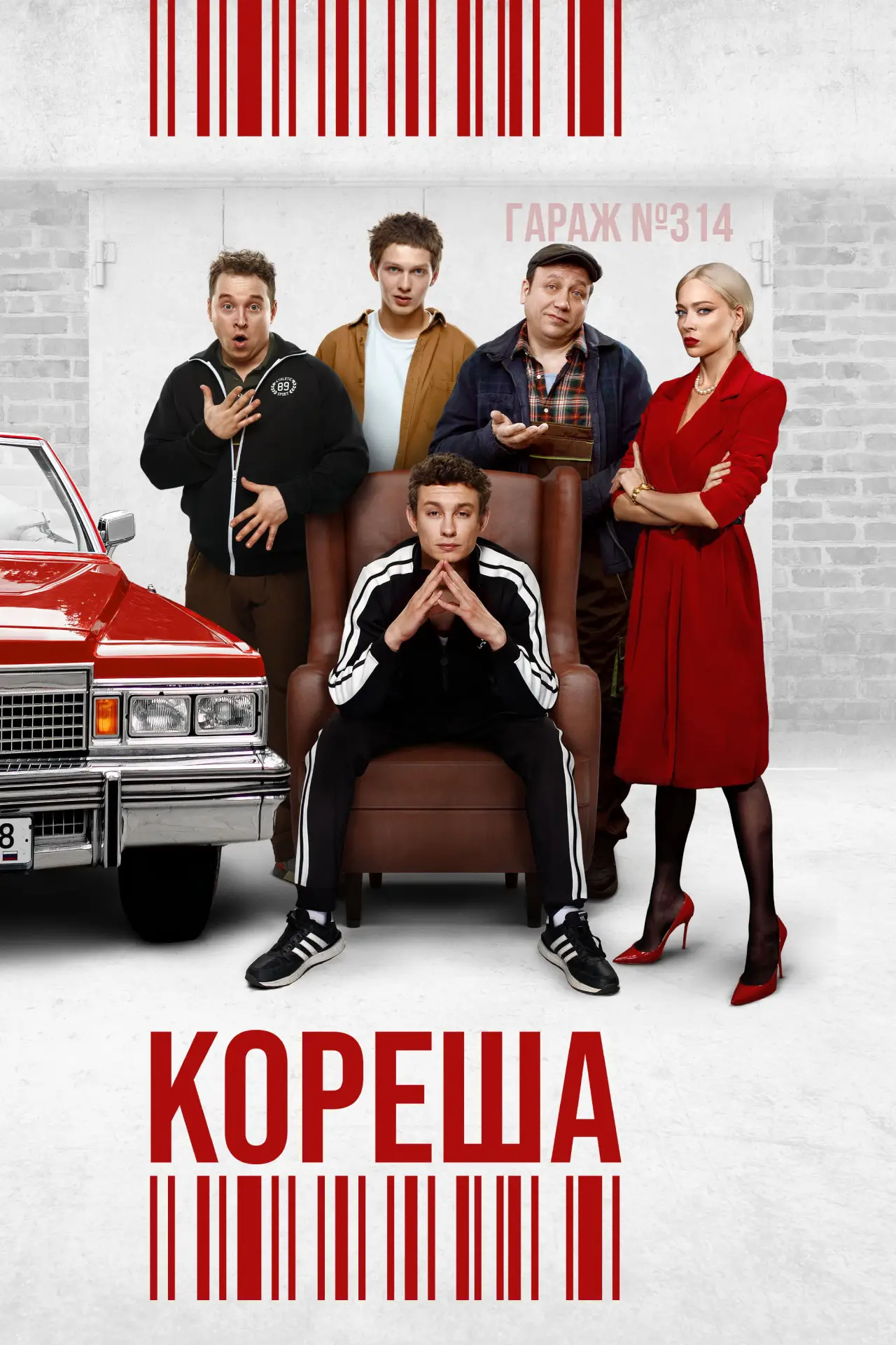 Постер к фильму "Кореша"