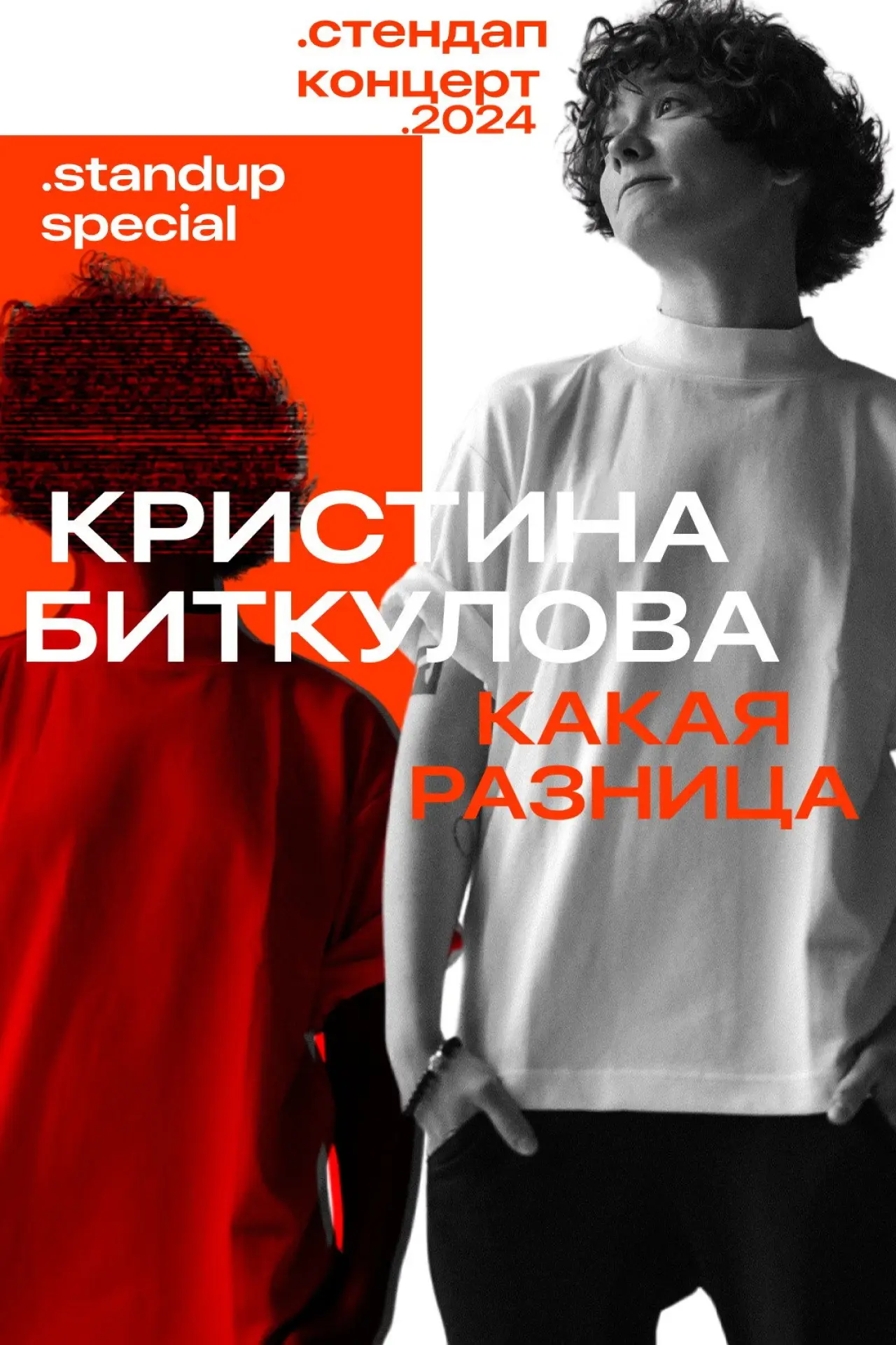 Постер к фильму "Кристина Биткулова: Какая разница"
