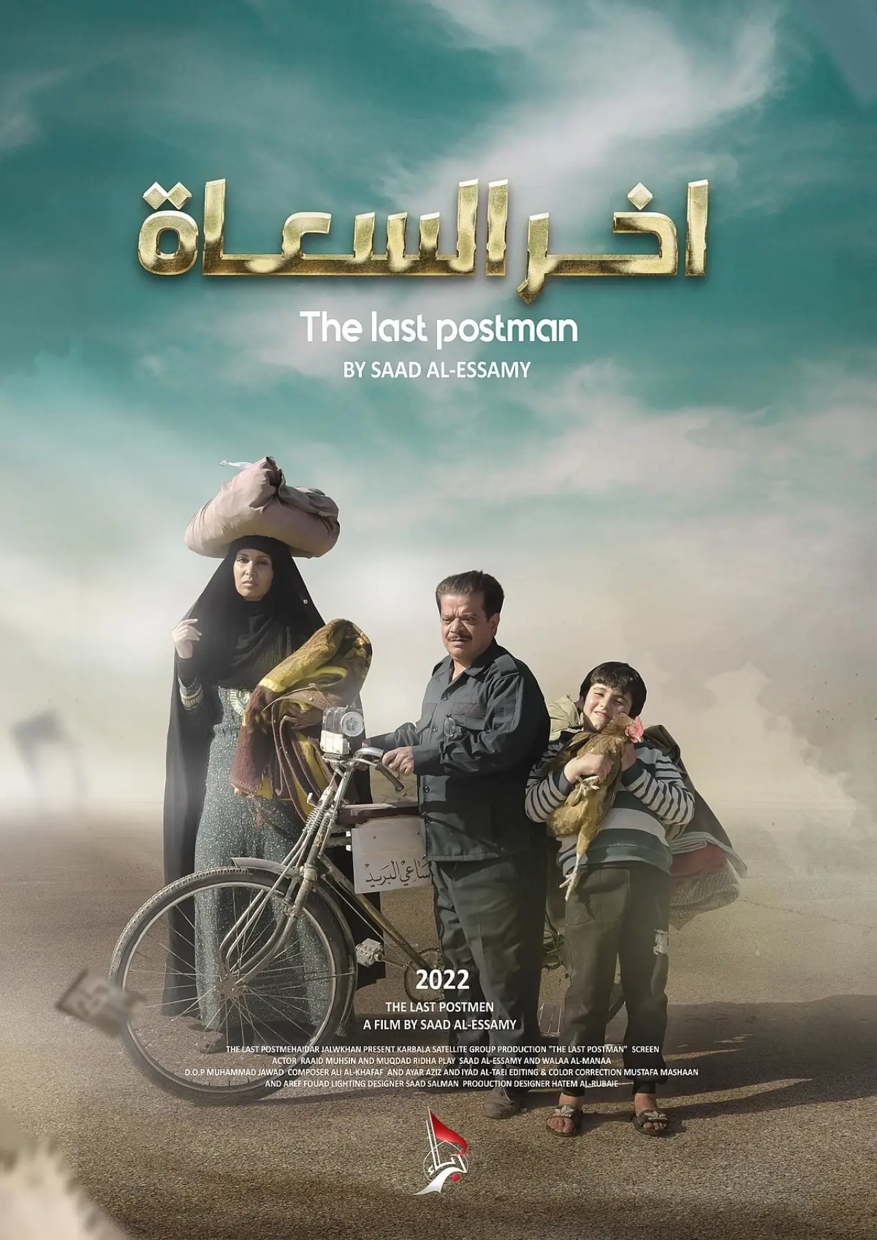 Постер к фильму "آخر السعاة"