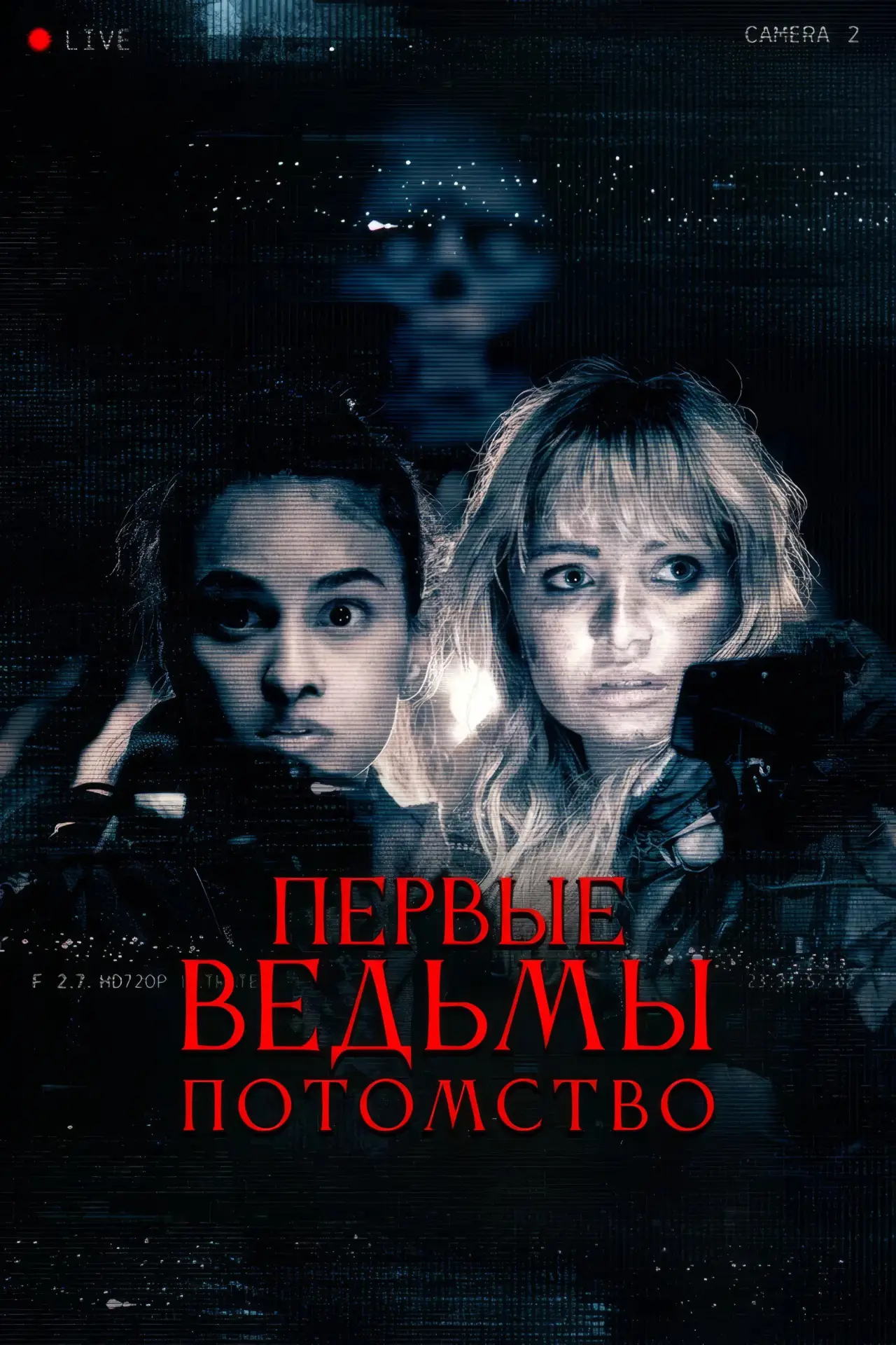 Постер к фильму "Первые ведьмы. Потомство"