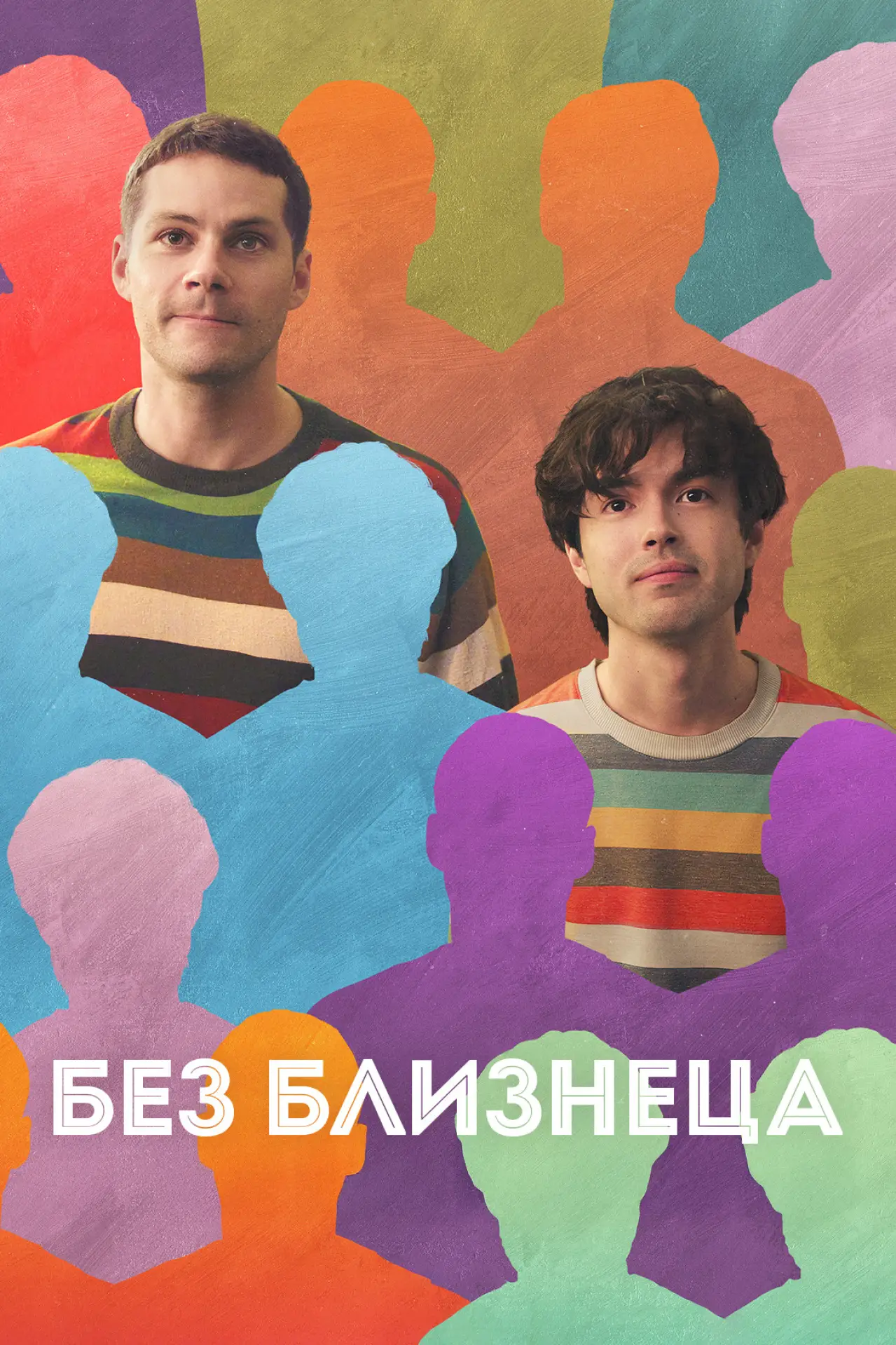 Постер к фильму "Без близнеца"