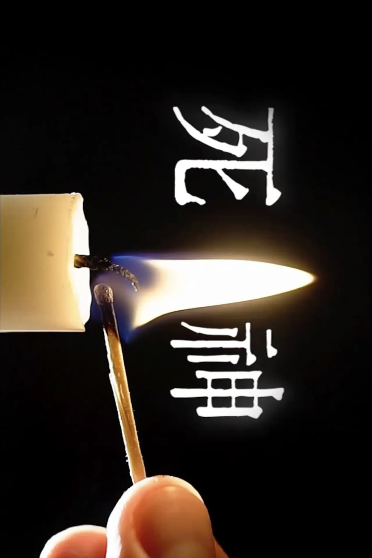 Постер к фильму "死神"