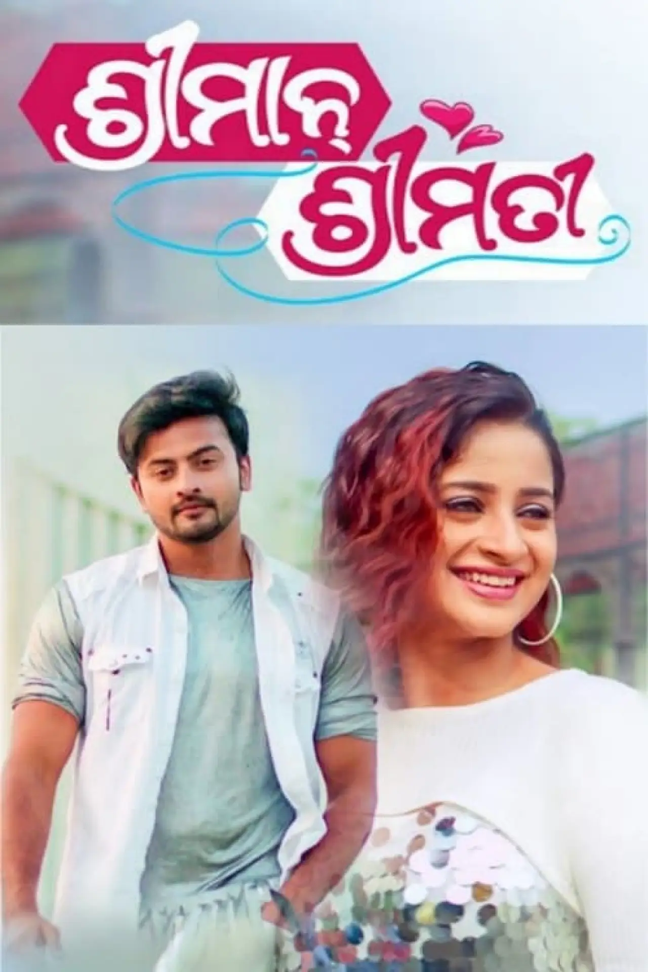 Постер к фильму "ଶ୍ରୀମାନ ଶ୍ରୀମତୀ"