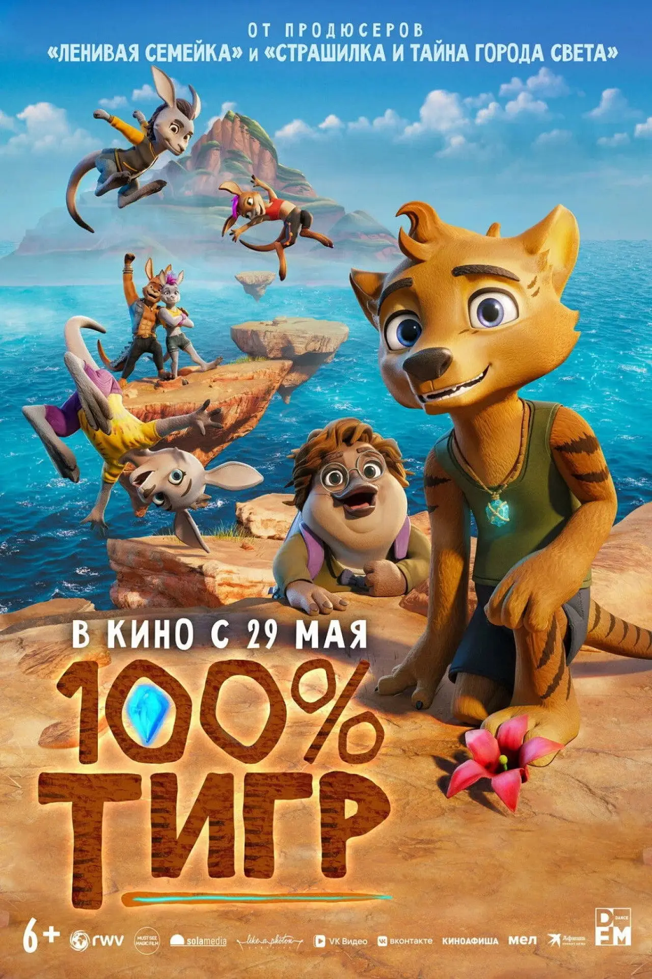 Постер к фильму "100% тигр"