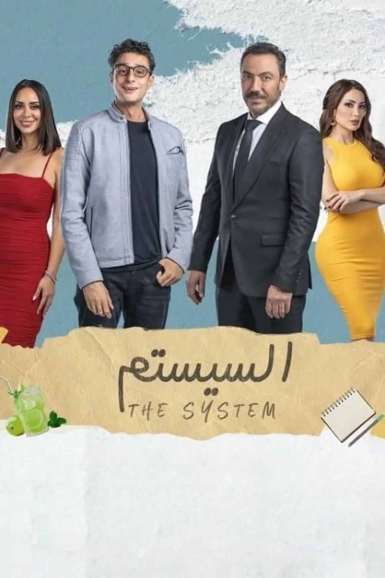 Постер к фильму "السيستم"