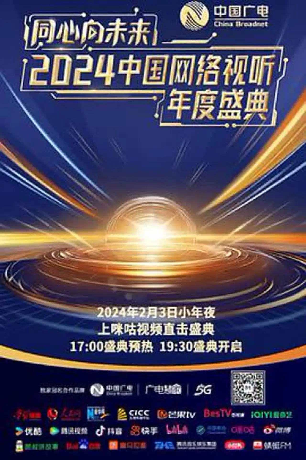 Постер к фильму "同心向未来·中国网络视听年度盛典"