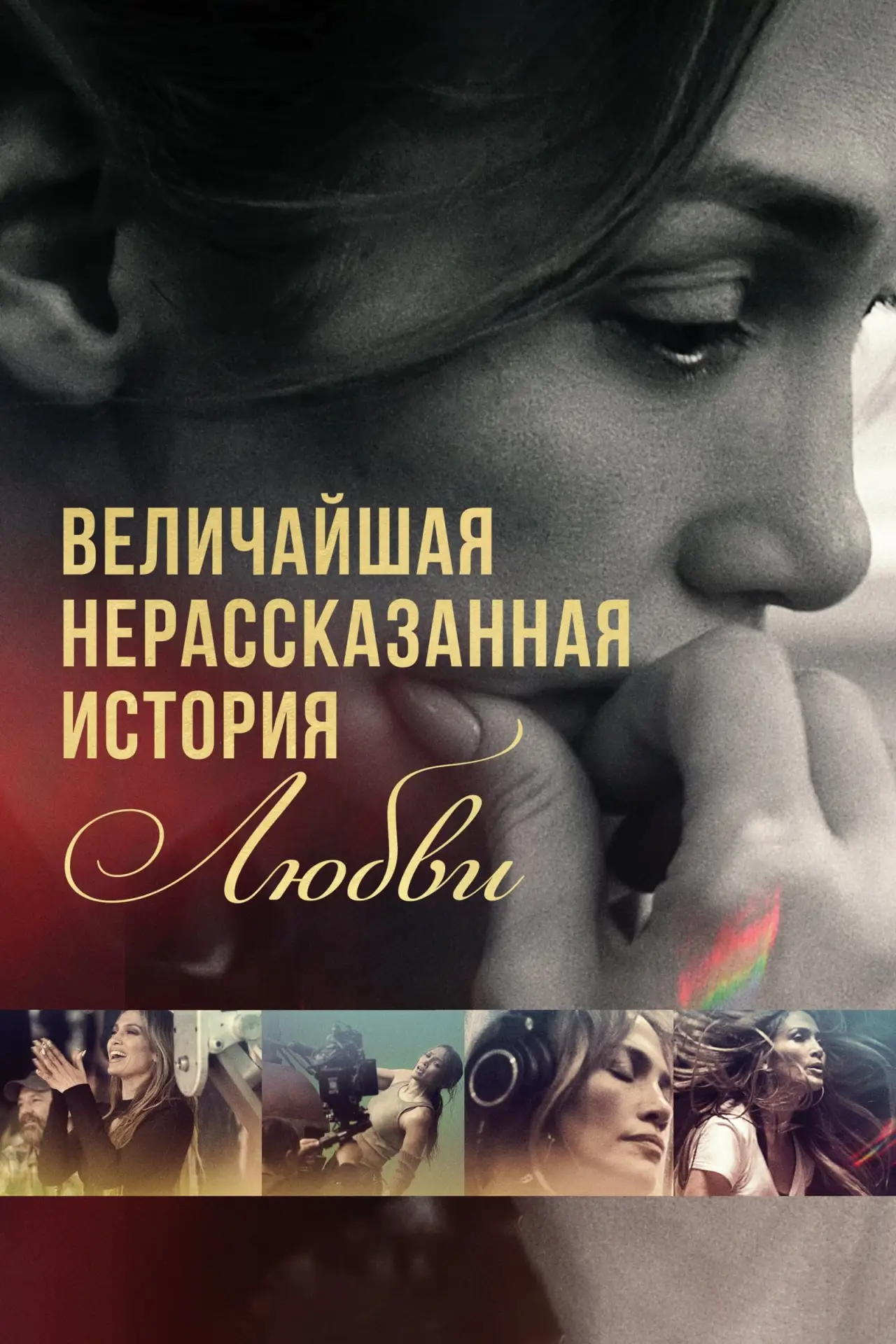 Постер к фильму "Величайшая нерассказанная история любви"