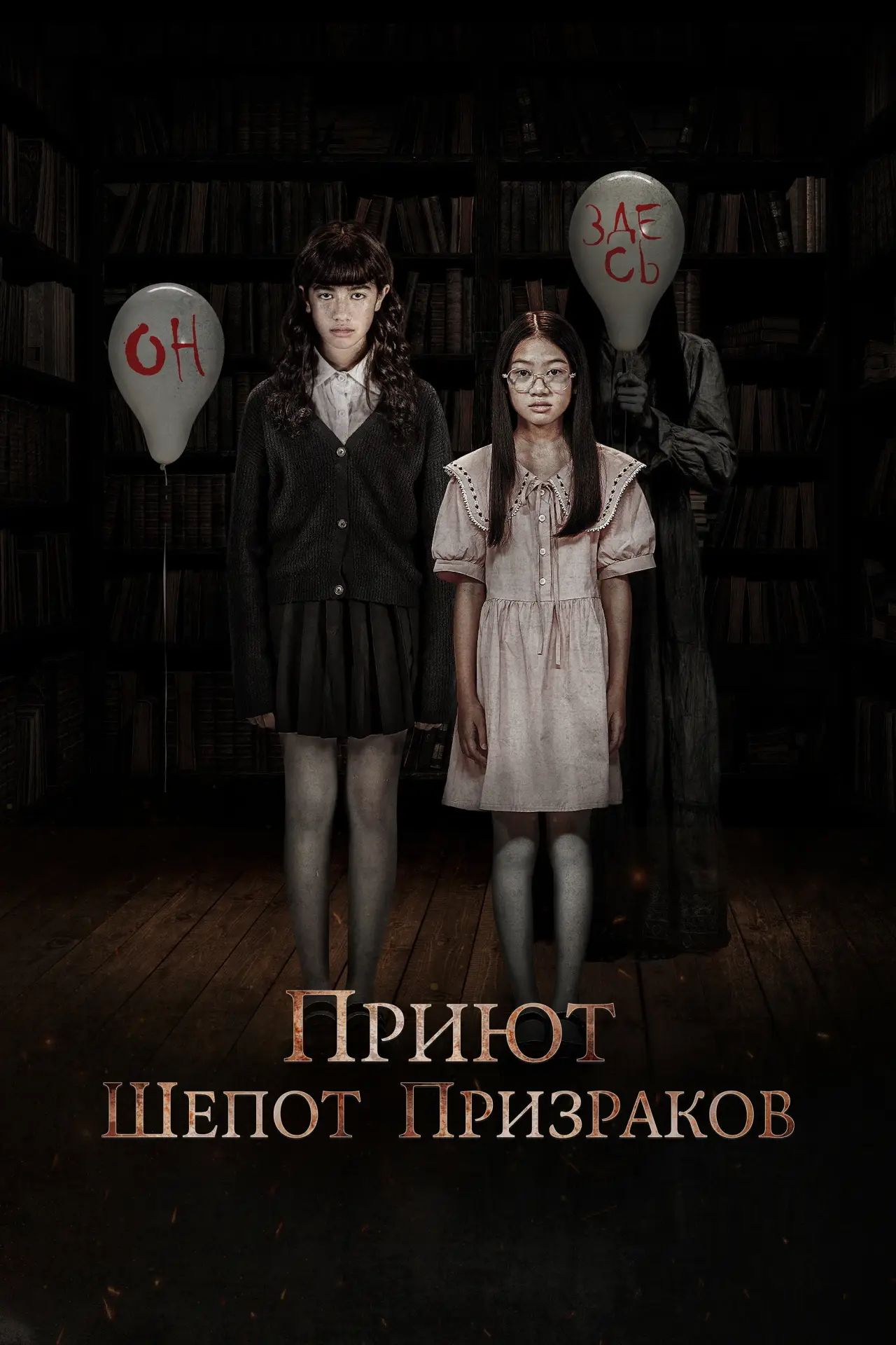 Постер к фильму "Приют. Шёпот призраков"