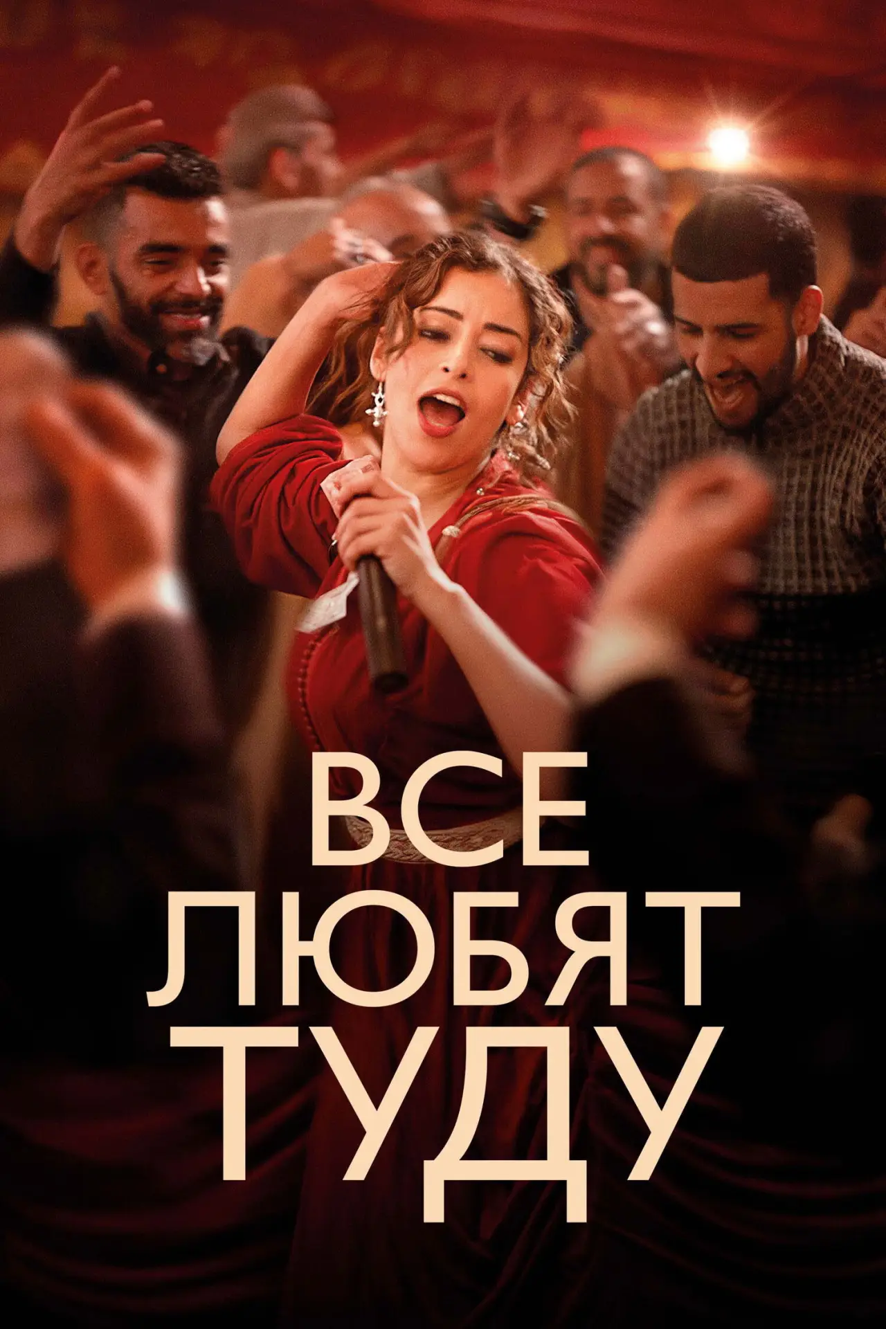 Постер к фильму "Все любят Туду"