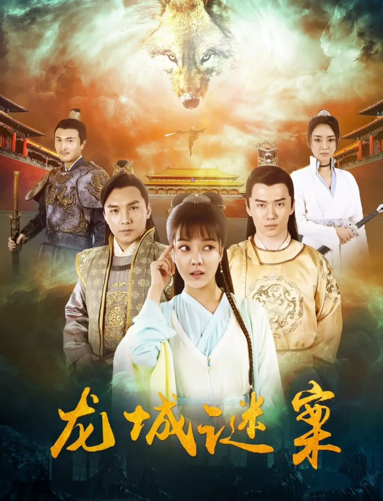 Постер к фильму "龙城迷案"