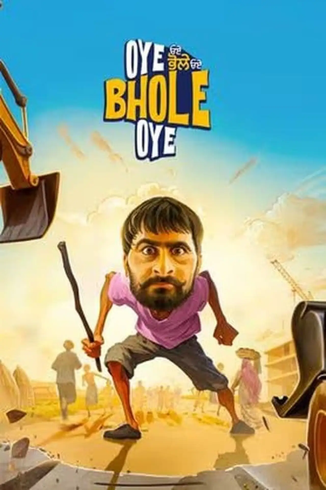 Постер к фильму "ਓਏ ਭੋਲੇ ਓਏ"