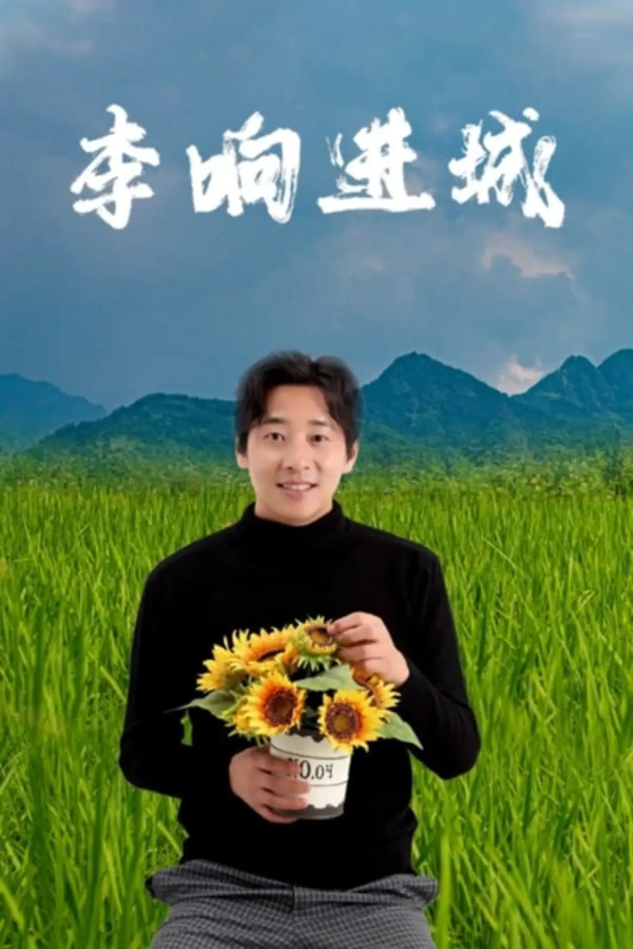 Постер к фильму "李响进城"