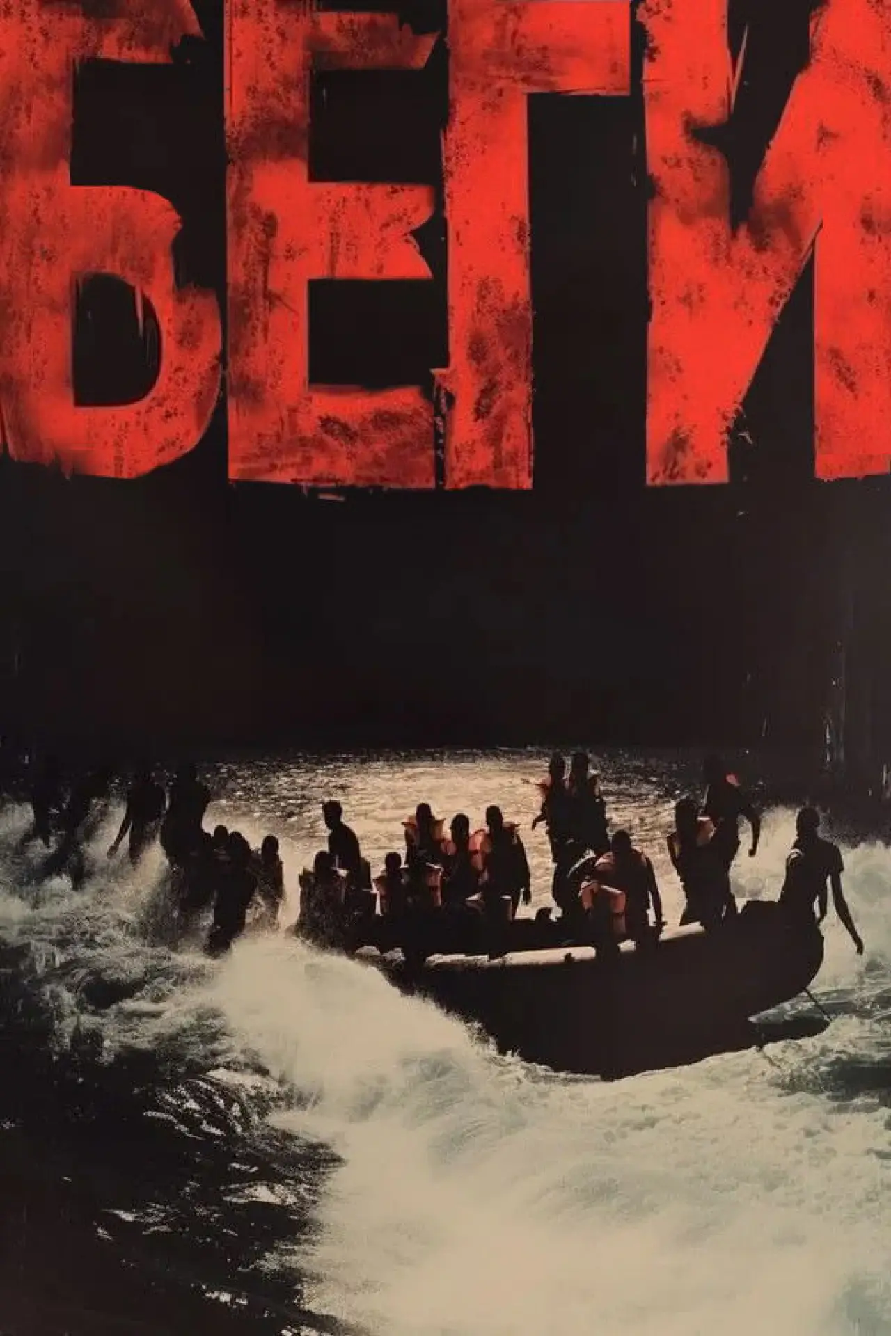 Постер к фильму "Беги"