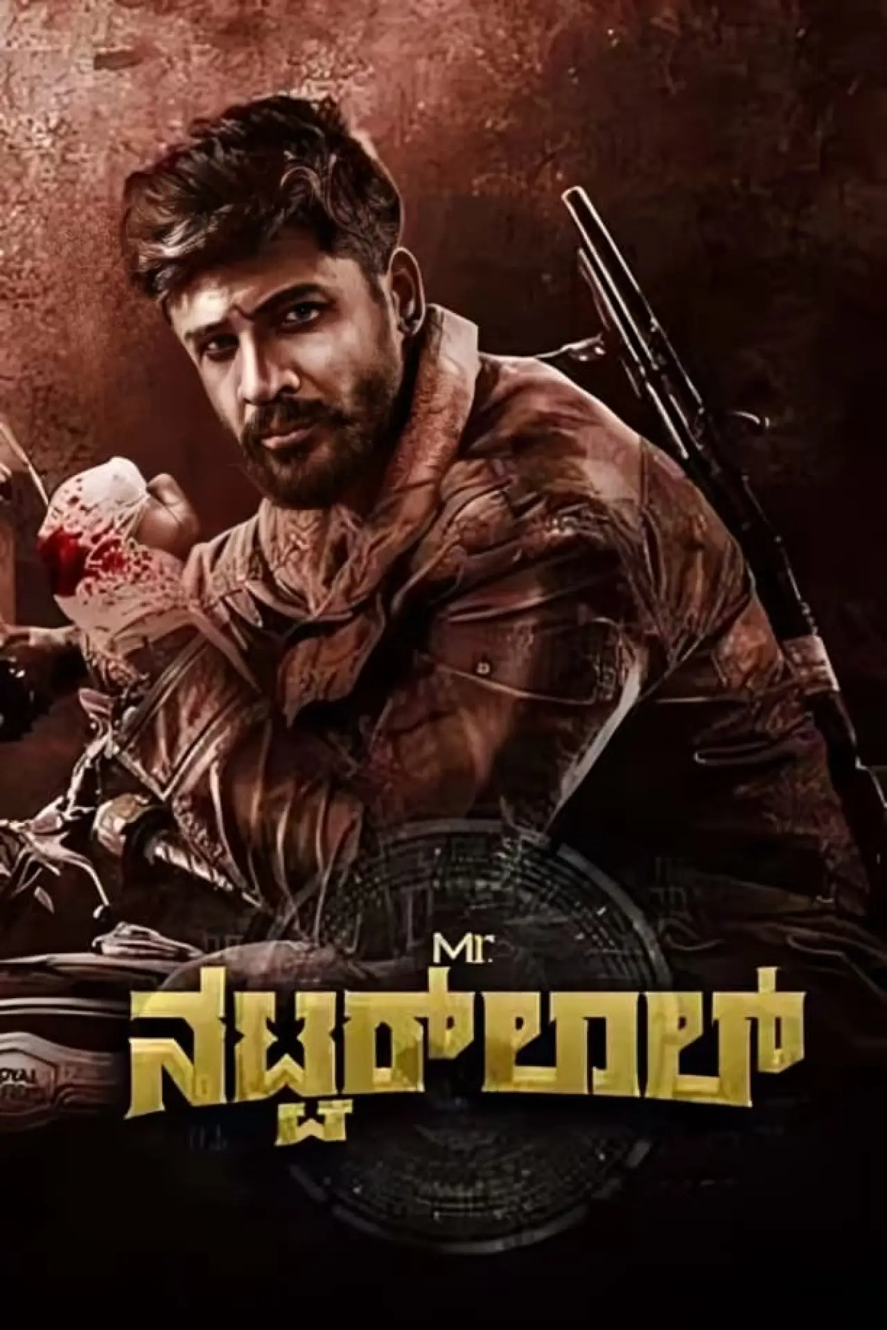 Постер к фильму "Mr. ನಟವರ್‌ಲಾಲ್"