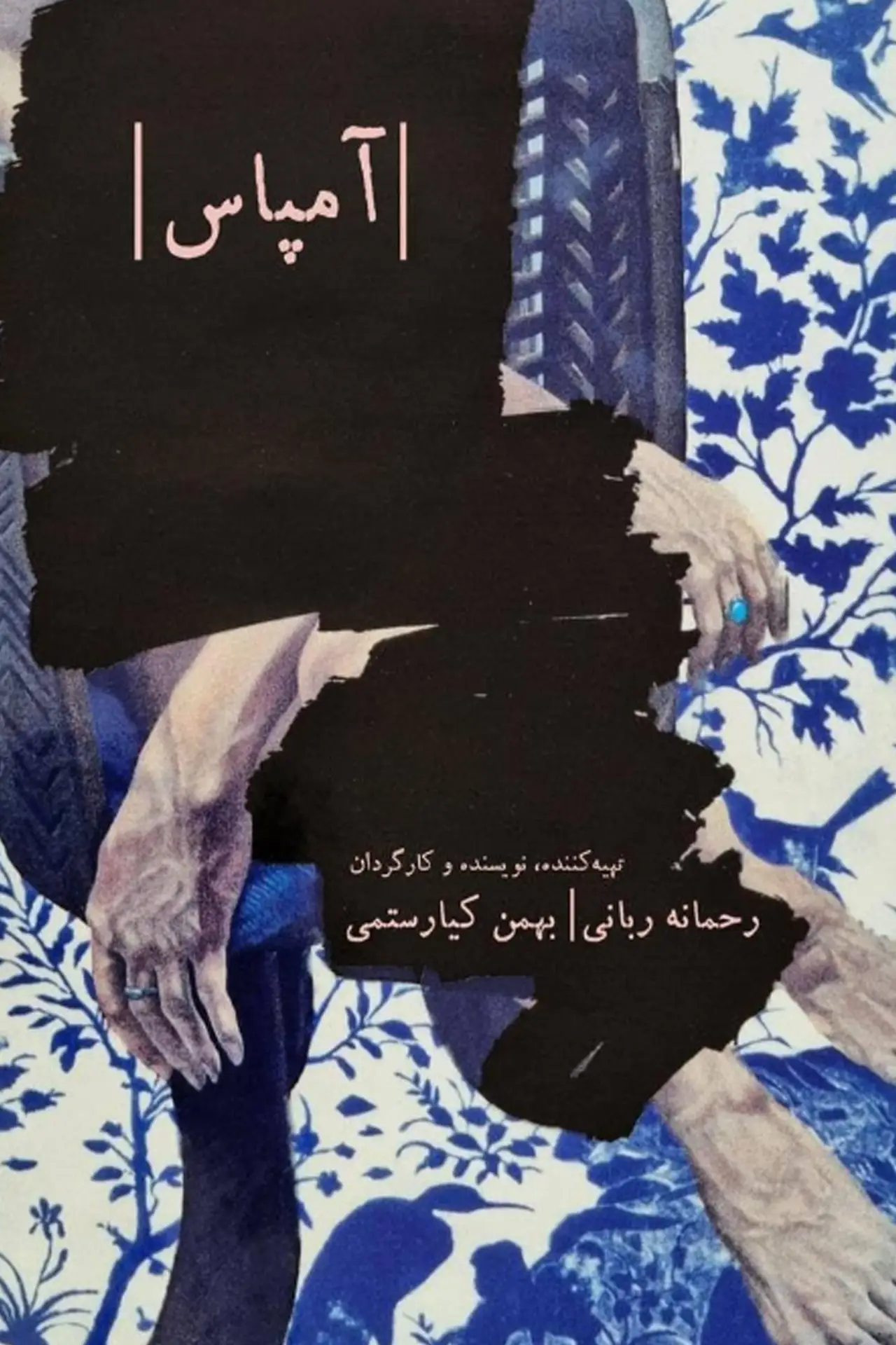 Постер к фильму "آمپاس"