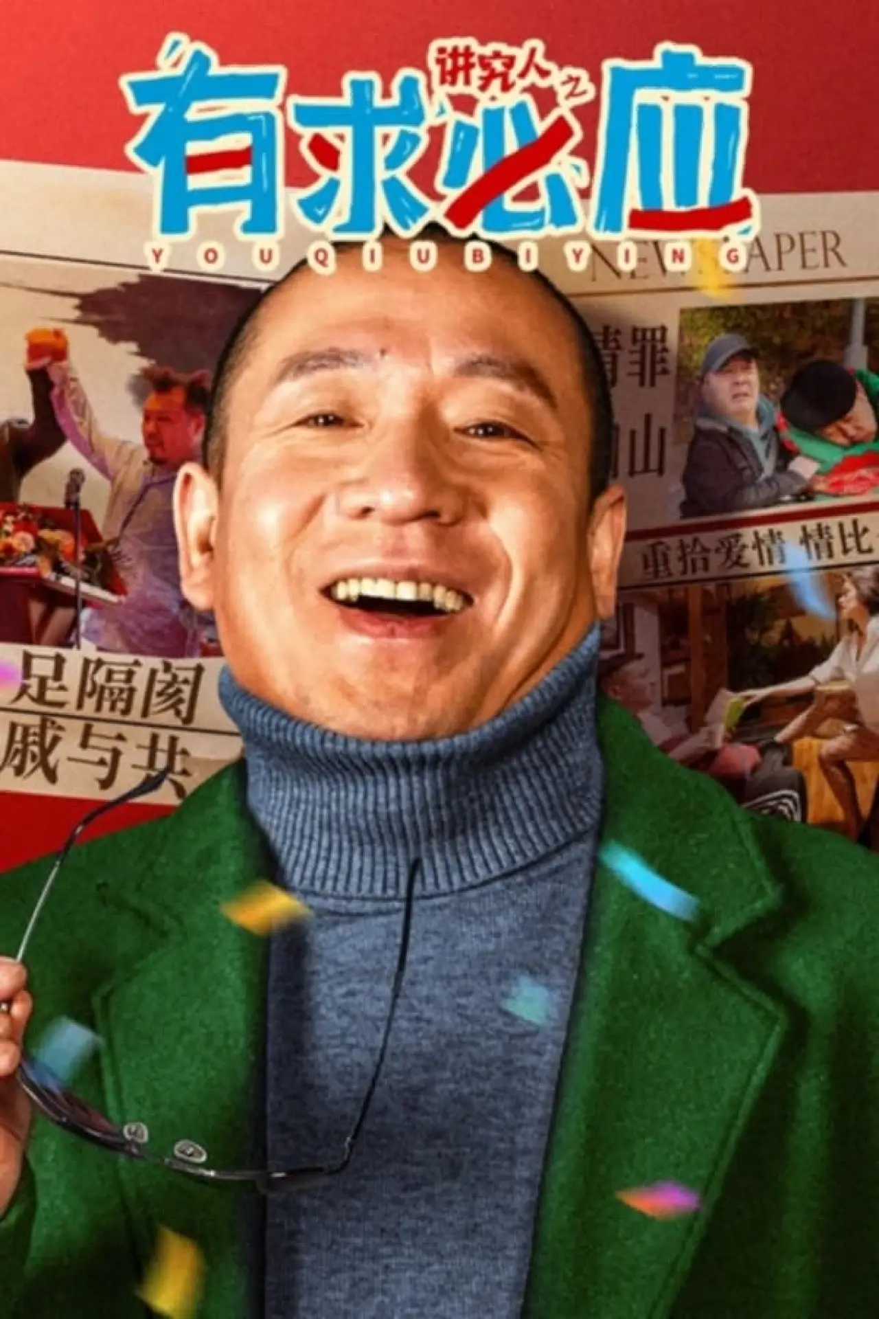 Постер к фильму "讲究人之有求必应"