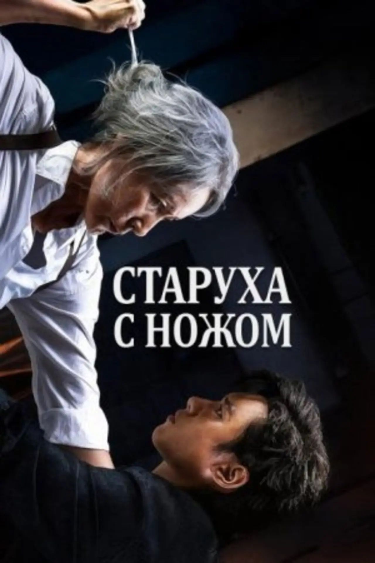 Постер к фильму "Старуха с ножом"