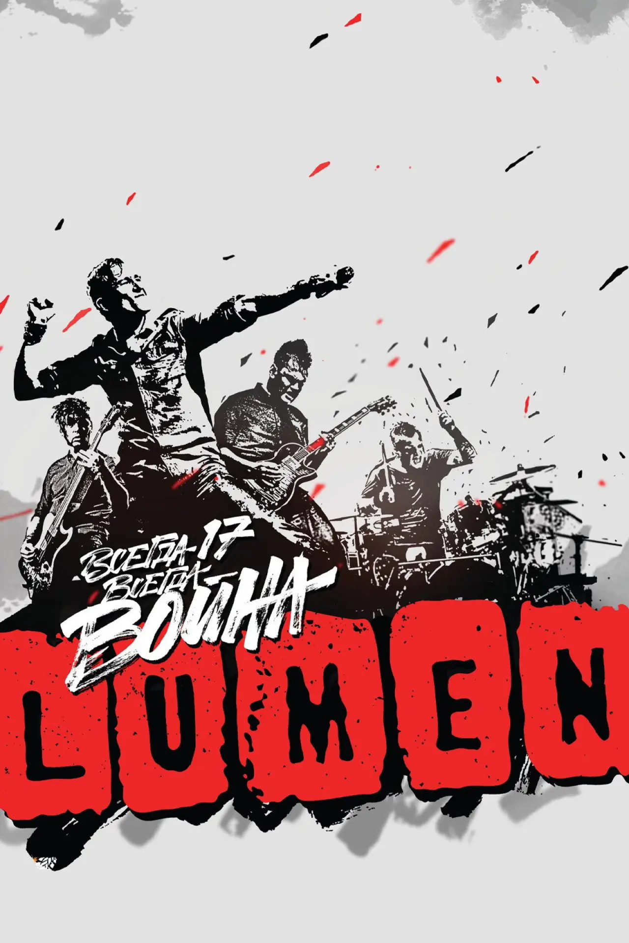 Постер к фильму "LUMEN - Всегда 17 — всегда война"