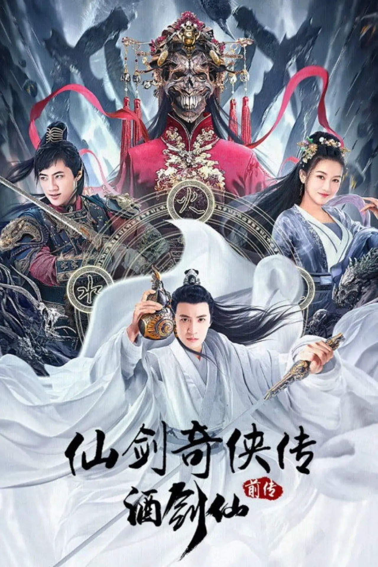 Постер к фильму "仙剑奇侠传前传：酒剑仙"