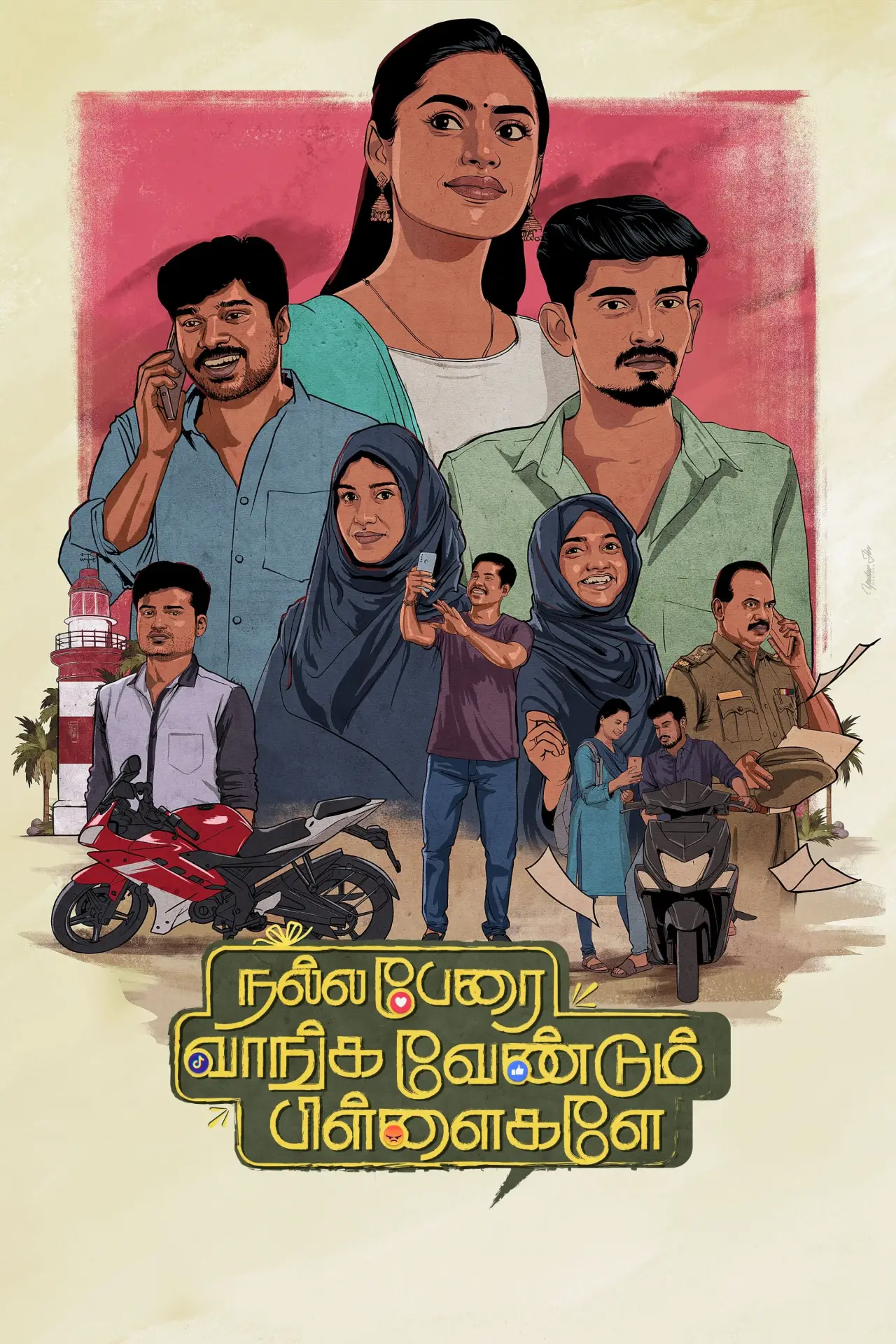 Постер к фильму "நல்ல பேரை  வாங்க வேண்டும் பிள்ளைகளே"