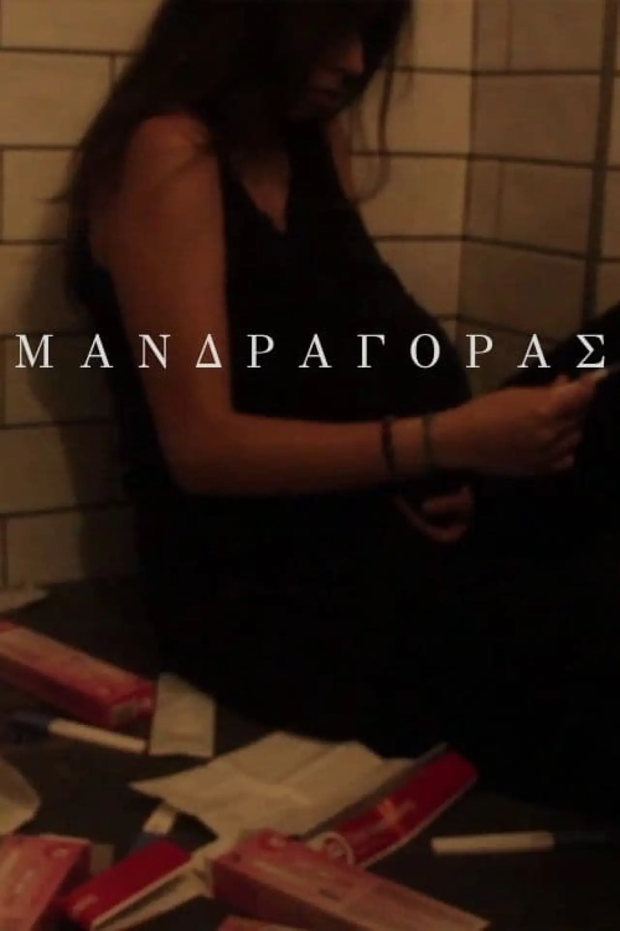 Постер к фильму "Μανδραγόρας"