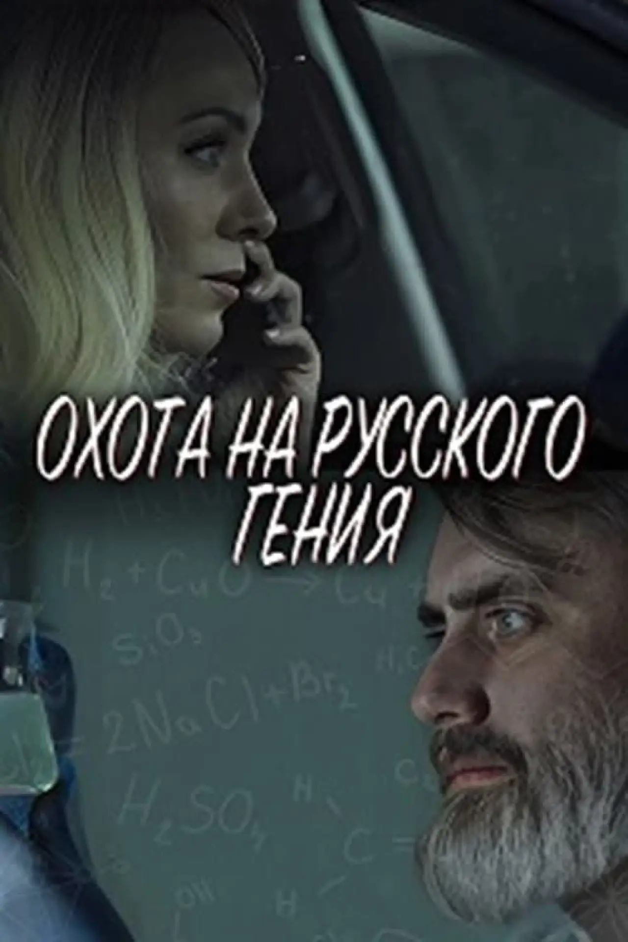 Постер к фильму "Охота на русского гения"