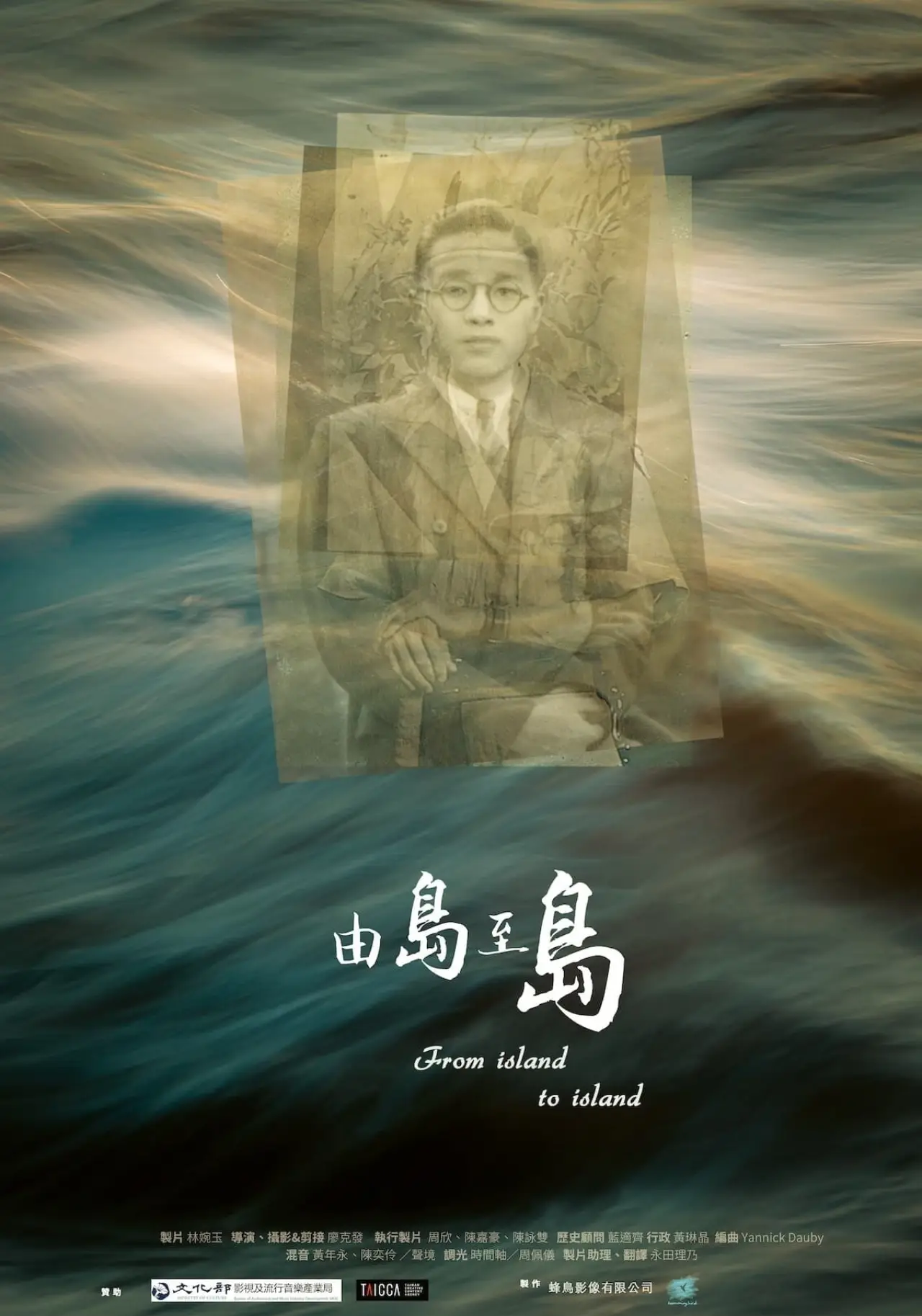 Постер к фильму "由島至島"