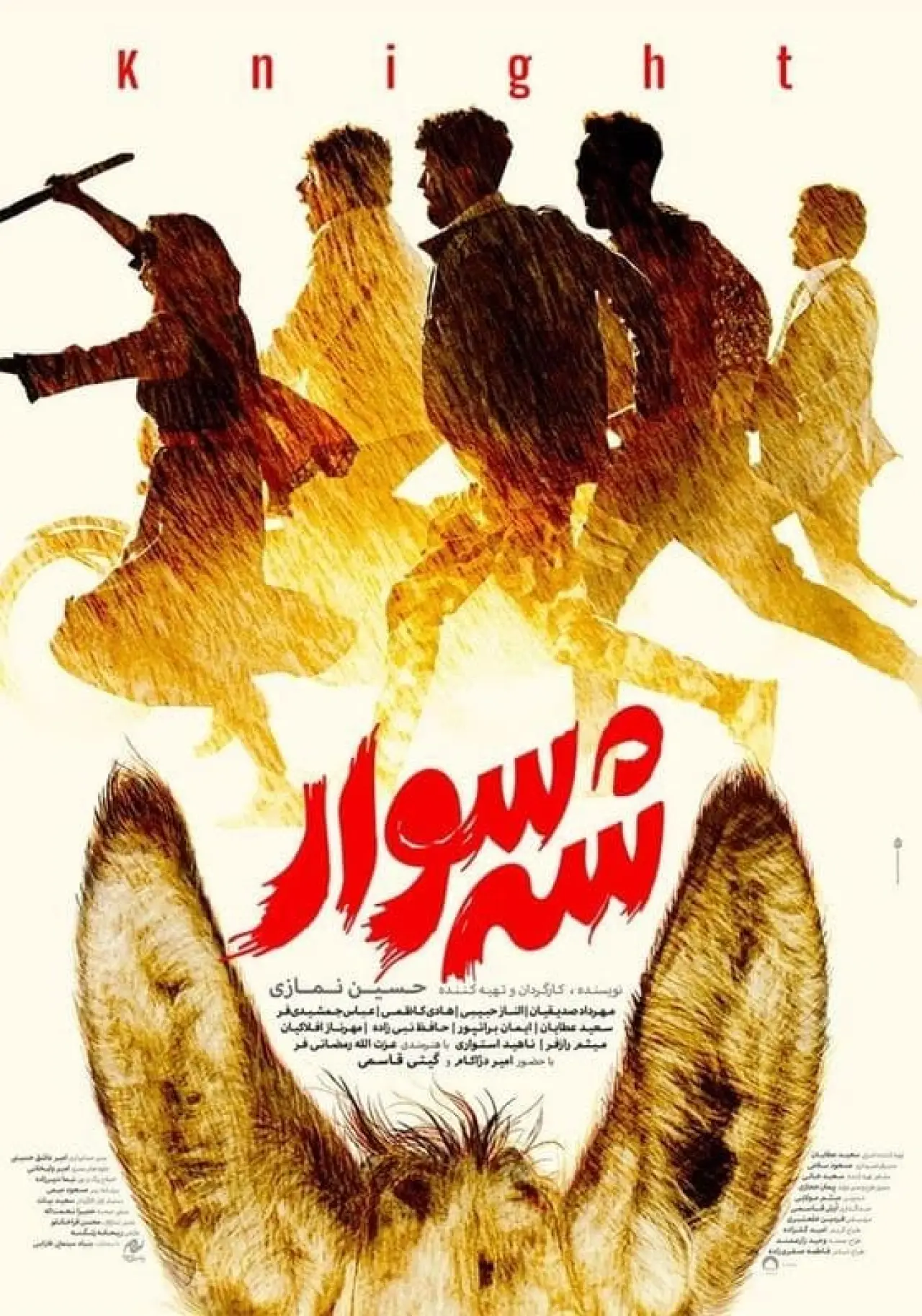 Постер к фильму "شه سوار"