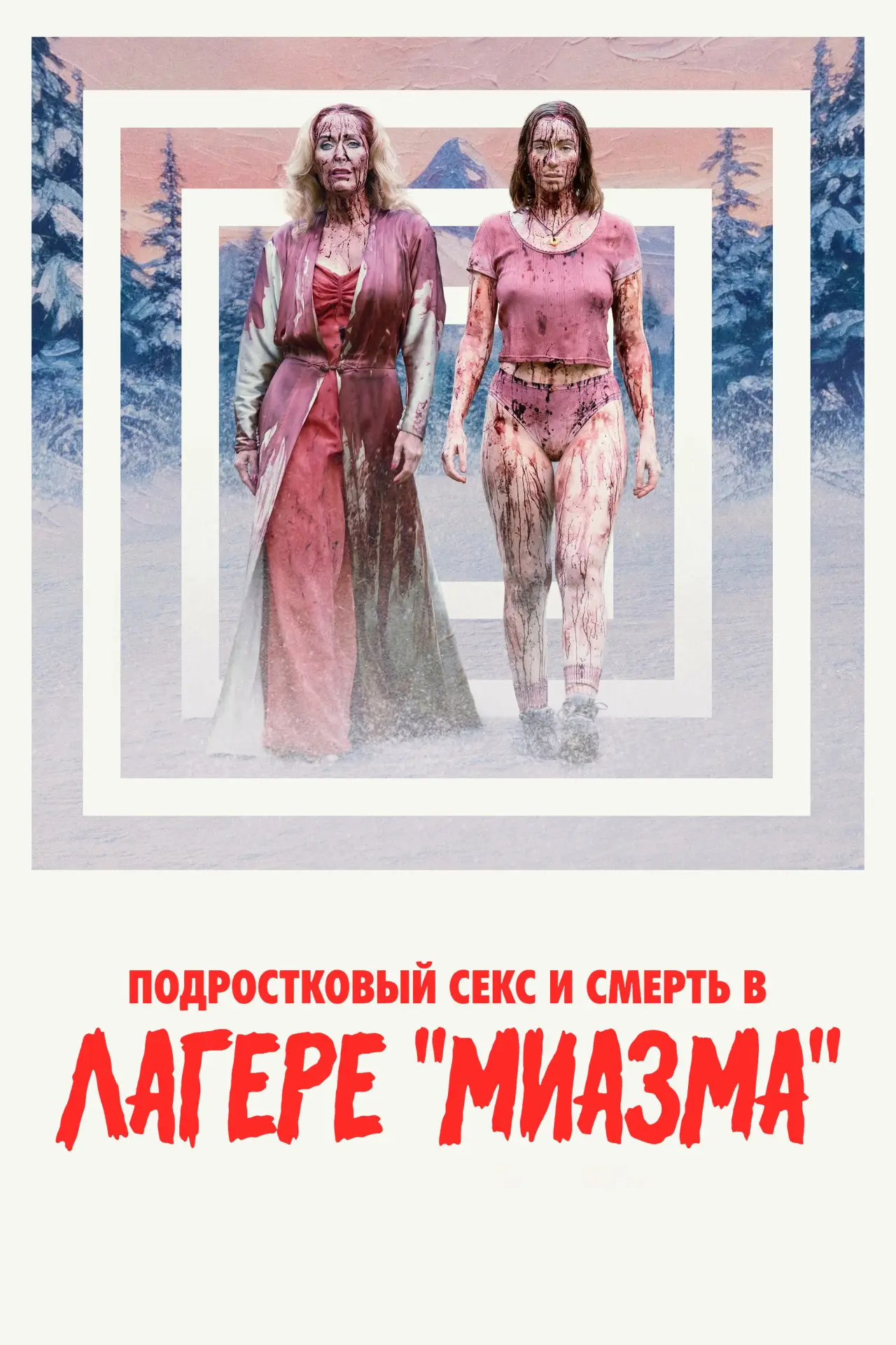 Постер к фильму "Подростковый секс и смерть в лагере «Миазма»"