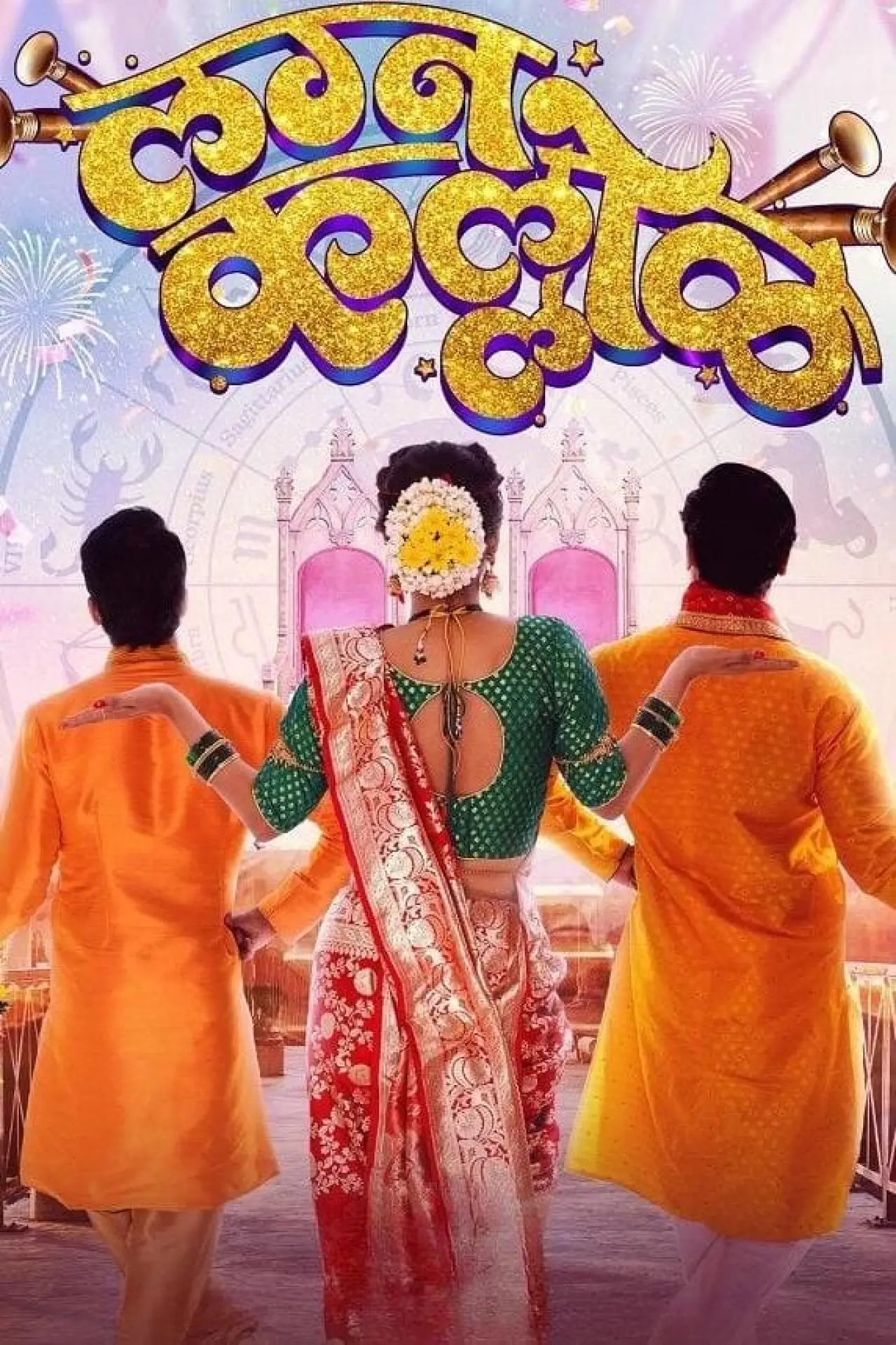 Постер к фильму "लग्न कल्लोळ"