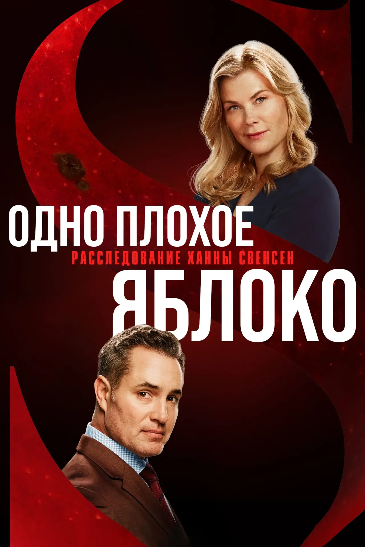 Постер к фильму "Одно плохое яблоко. Расследование Ханны Свенсен"