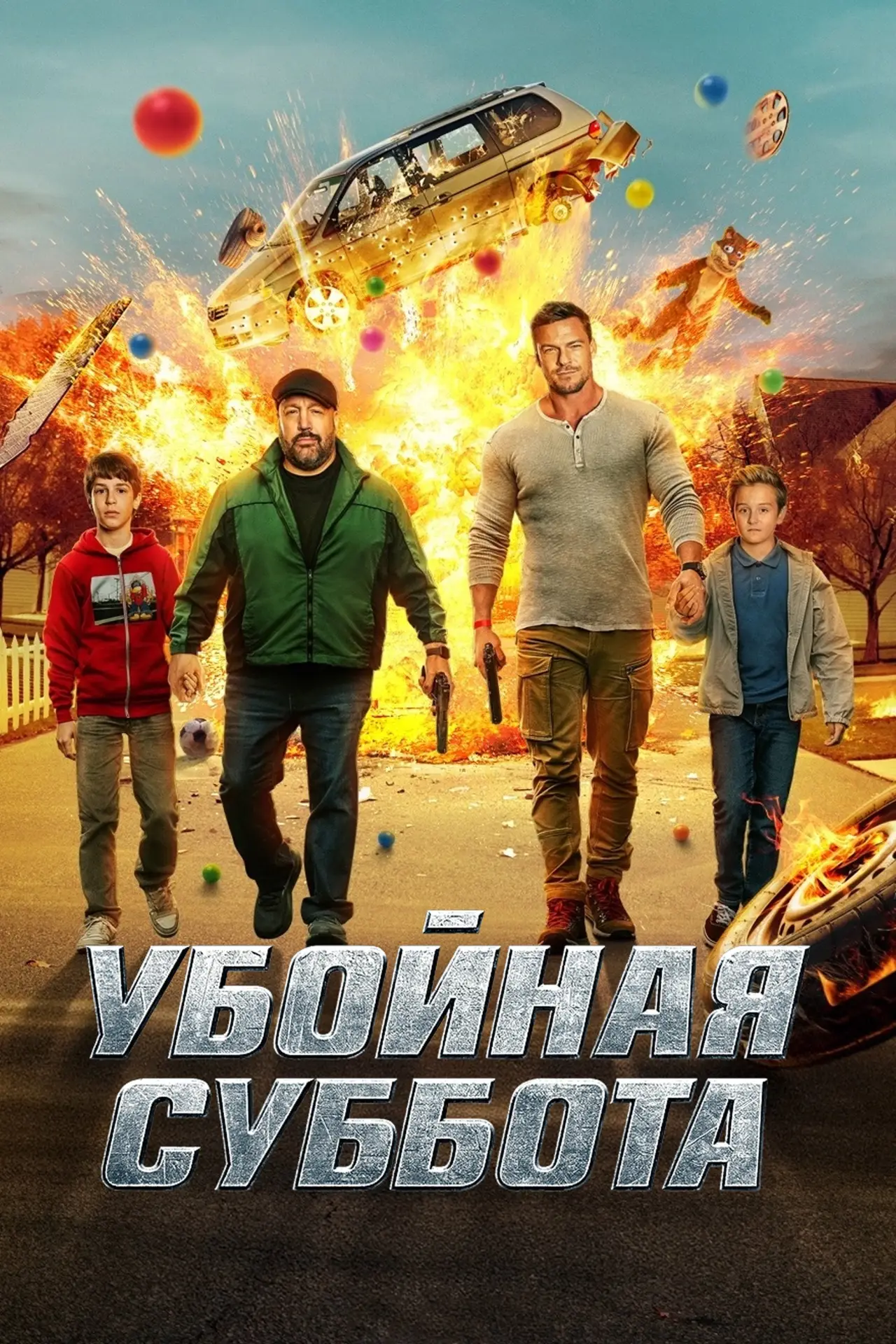 Постер к фильму "Убойная суббота"