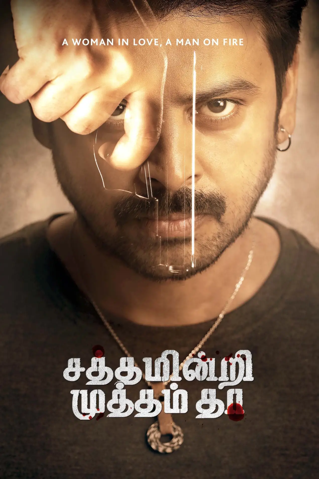Постер к фильму "சத்தம் இன்றி முத்தம் தா"