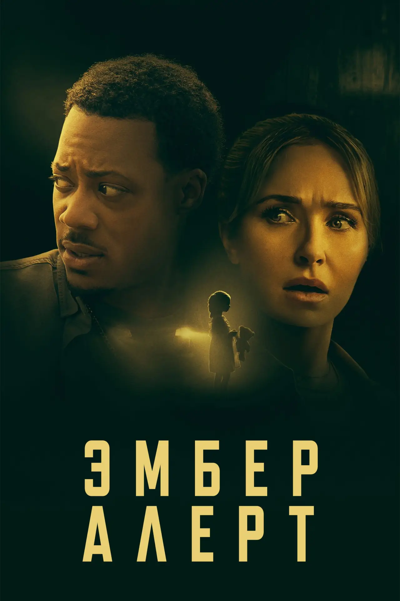 Постер к фильму "Эмбер Алерт"