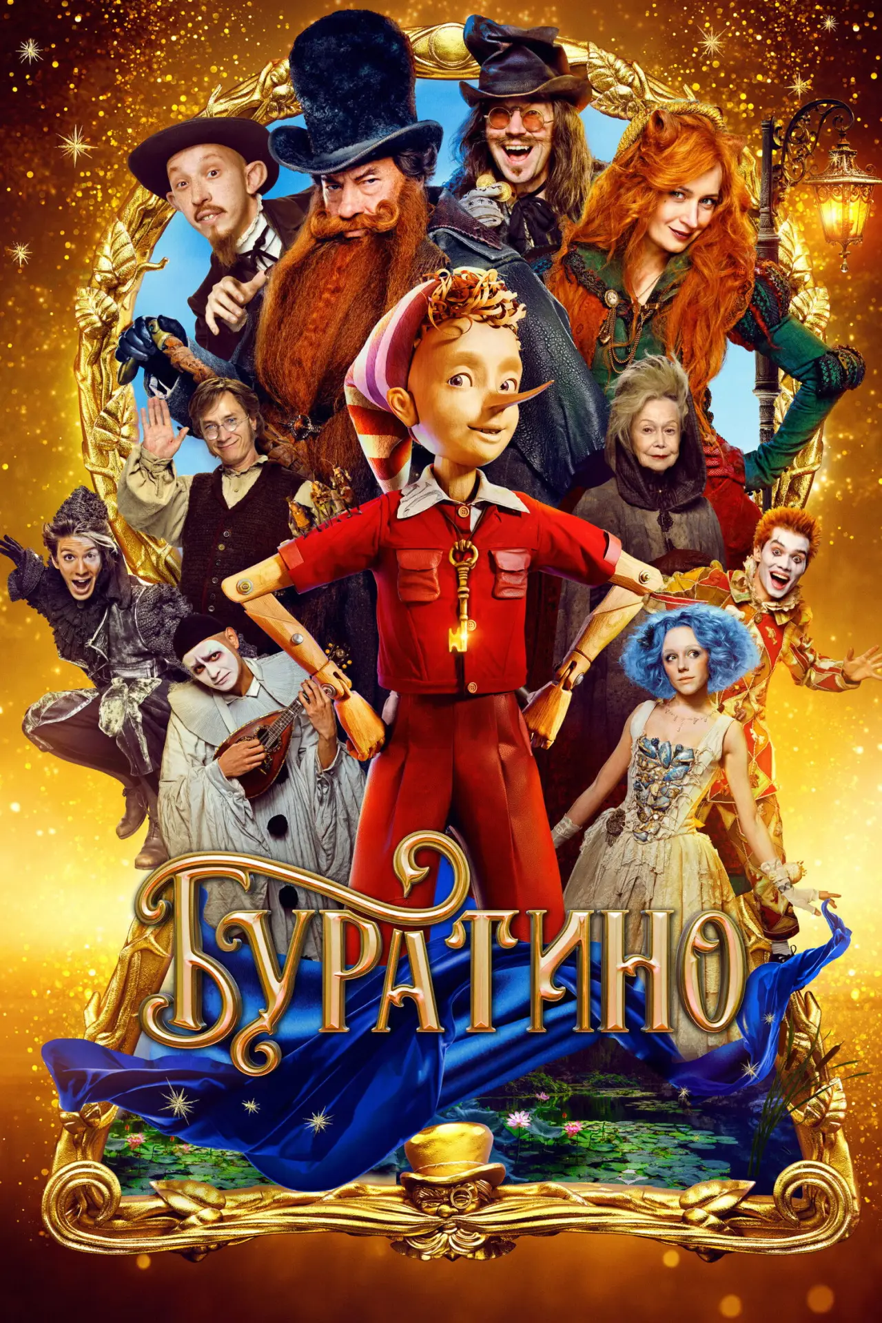 Постер к фильму "Буратино"