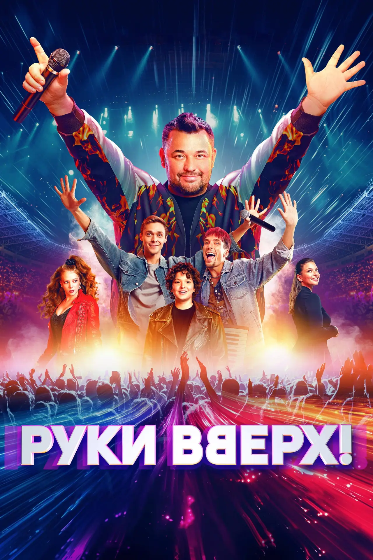Постер к фильму "Руки вверх!"