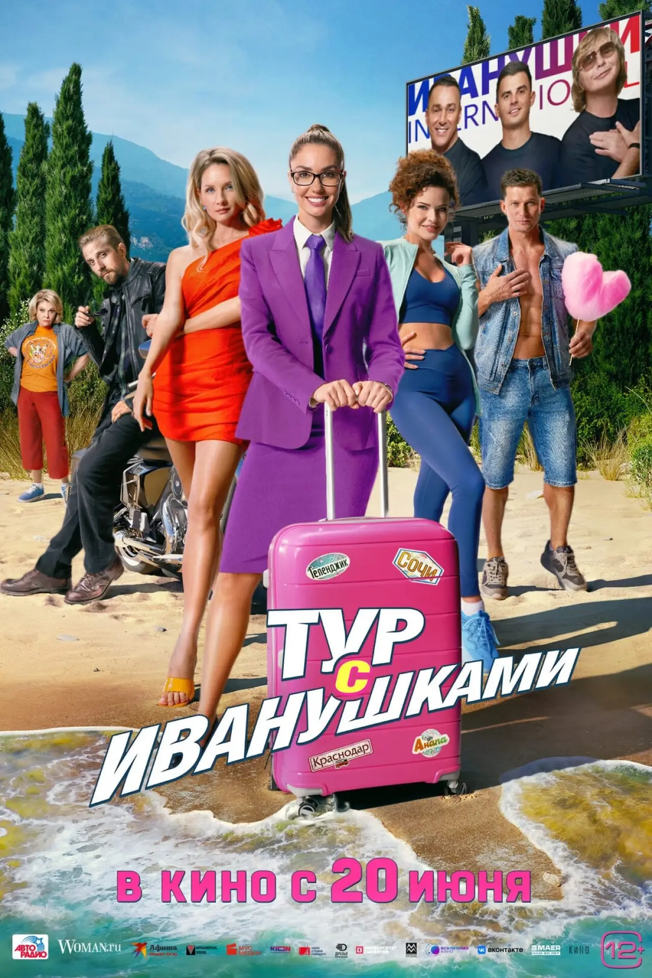 Постер к фильму "Тур с Иванушками"