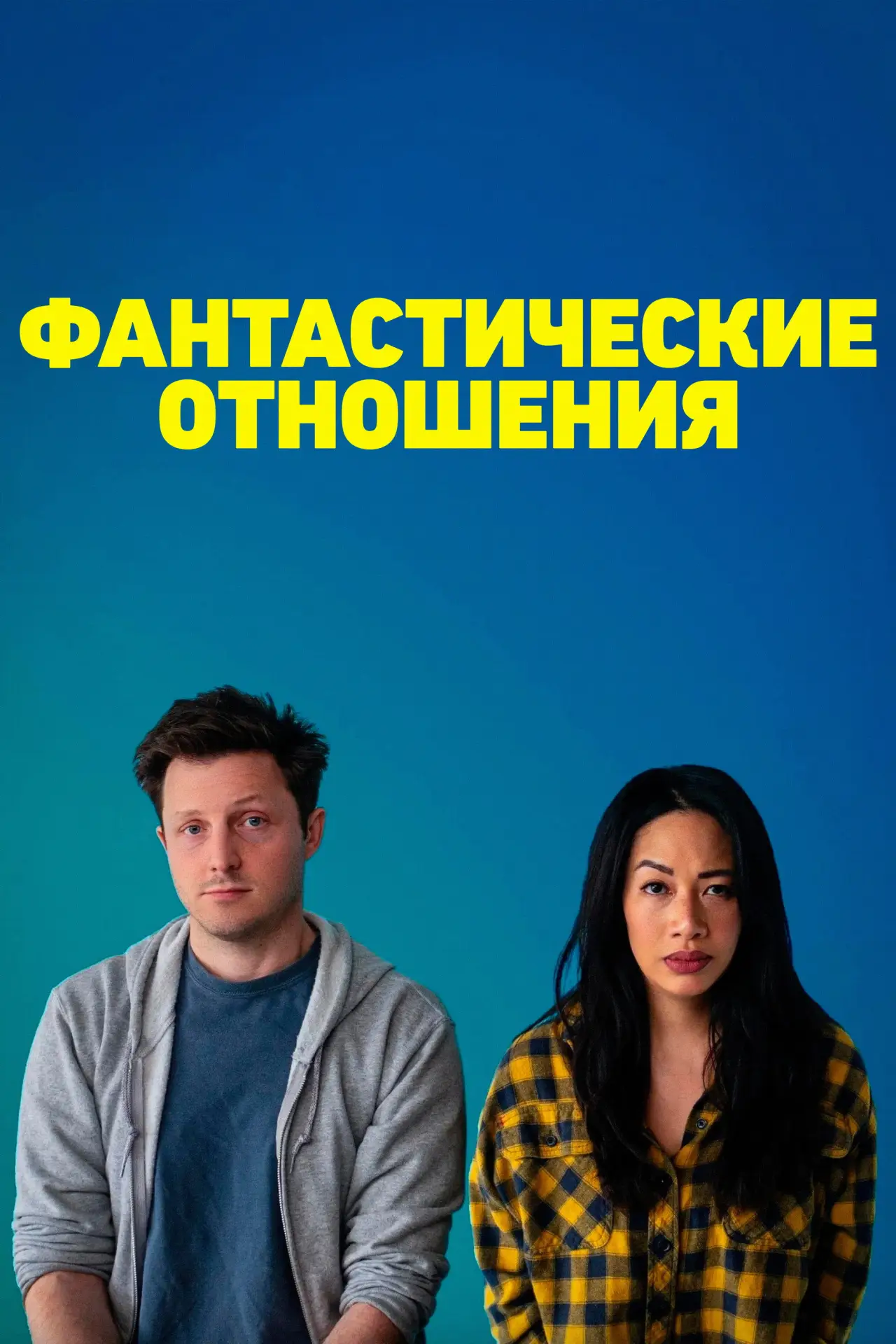 Постер к фильму "Фантастические отношения"