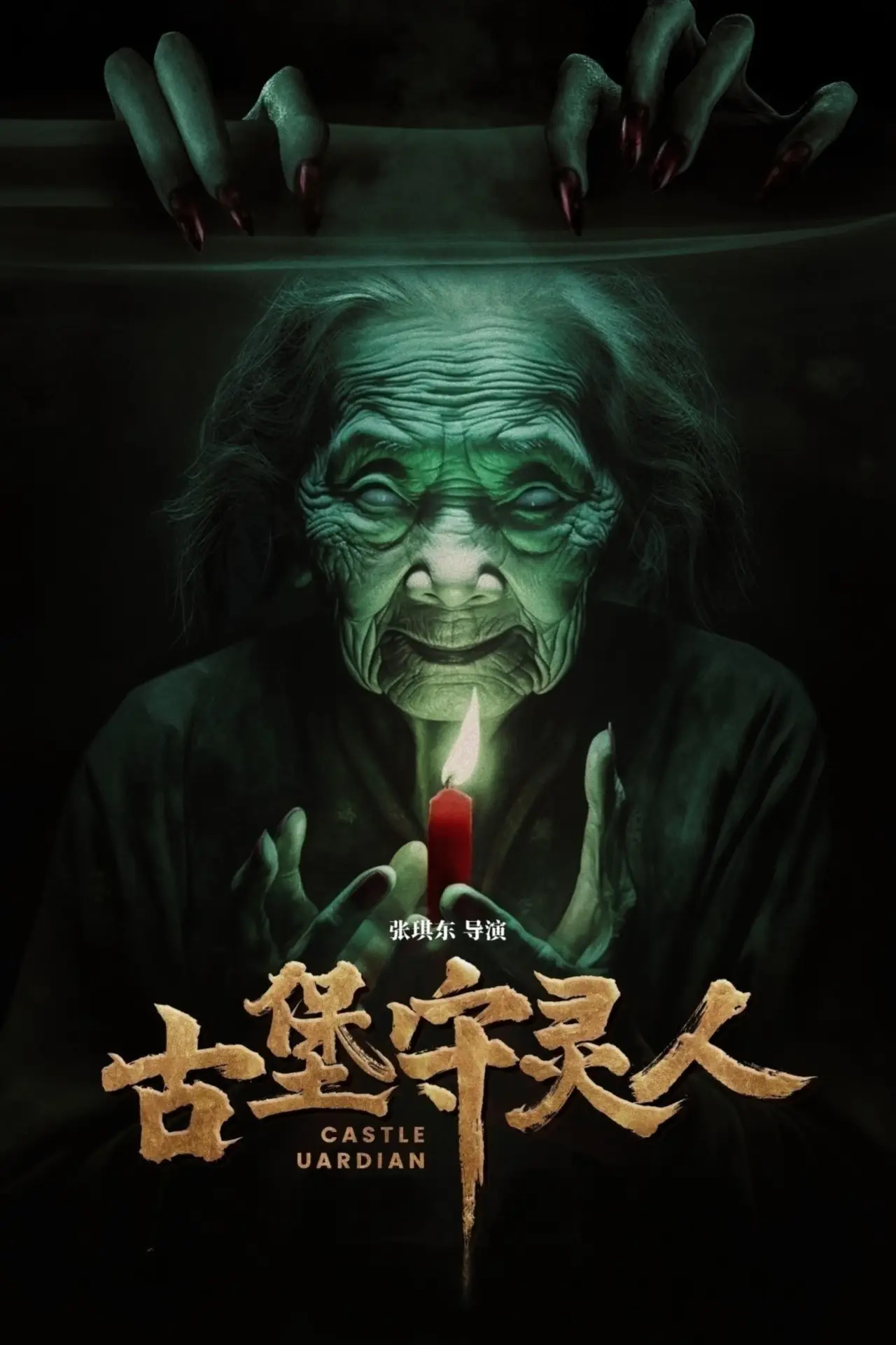 Постер к фильму "古堡守灵人"