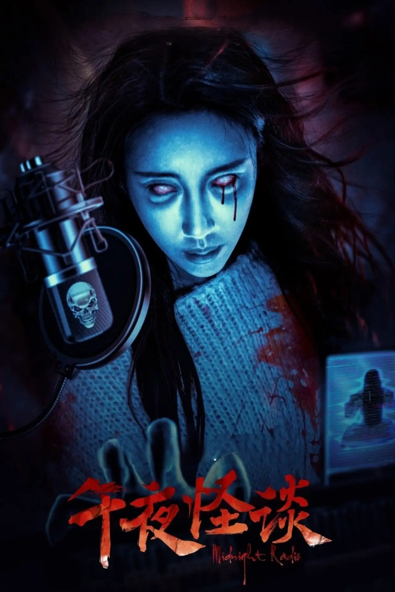 Постер к фильму "午夜怪谈"